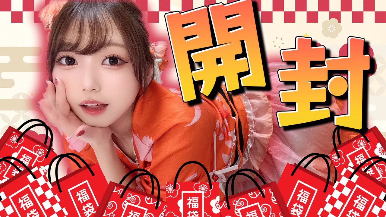 ◤配信告知！◢📍今夜𝟮𝟮:𝟬𝟬〜　𝐘𝐨𝐮𝐭𝐮𝐛𝐞𝐋𝐢𝐯𝐞￣￣￣￣￣￣￣￣￣￣￣￣￣￣￣福袋たくさん〜！超大開封します🧧！下着の福袋だけで4つあるｯｯｯ🤫♡🔗配信場所はリプ欄に⇩⇩⇩ https://t.co/5kApeBe62C