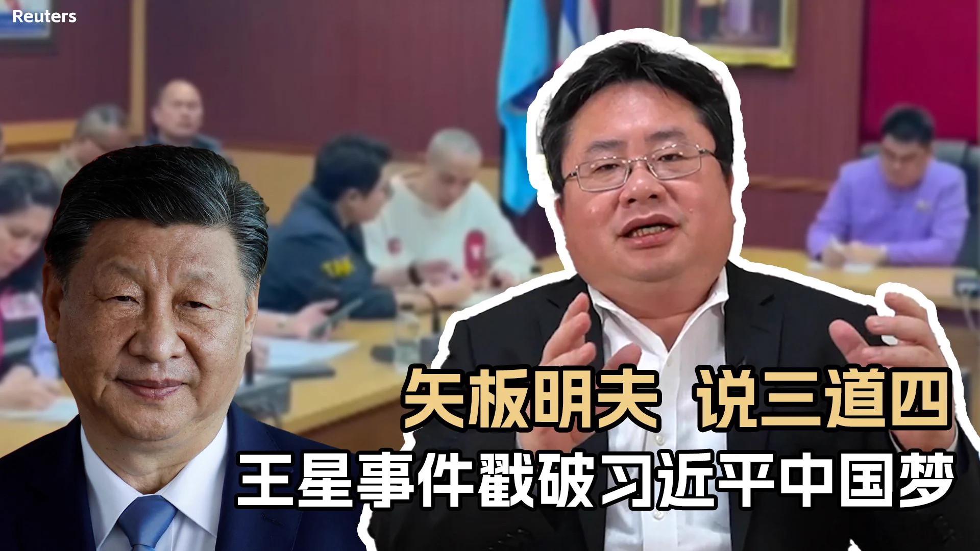 中国男艺人王星到泰国拍戏被绑架到缅甸诈骗园区，后来被救出，但曝出还有更多中国人被绑架、受迫害，引发广泛关注。此事件显示犯罪集团和中国政府有一定的关系，同时间接证明了中国有一条买卖器官的黑色利益链条。可以看出所谓“中华民族的伟大复兴”不过是习的个人政治野心，无关百姓福祉。 https://t.co/wJtNimQciZ