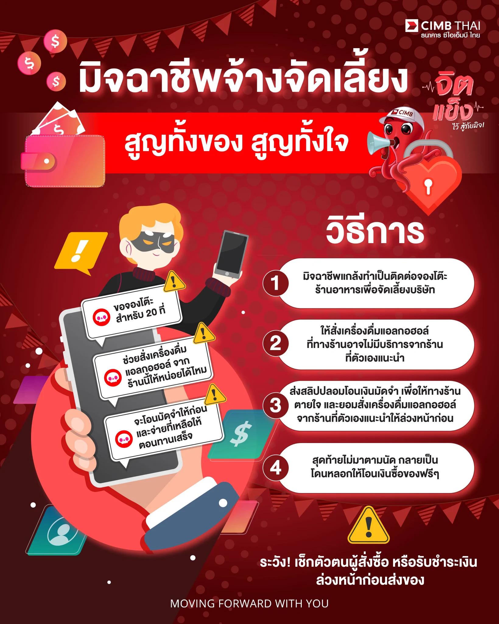 🎭 มิจฉาชีพในคราบลูกค้า ระวังให้ดีนะ!แผนร้ายมาแบบแนบเนียนสุด ๆ ทำทีเป็นลูกค้าติดต่อจ้างงานอย่างจริงใจ นัดแนะรายละเอียดแบบเป๊ะ ๆ แต่แท้จริงกลับมีจุดประสงค์ไม่บริสุทธิ์! 😰📌 วิธีการที่เจอบ่อย1️⃣ มิจฉาชีพปลอมตัวเป็นลูกค้าผ่านแชทหรือโทรศัพท์ ดูจริงใจสุด ๆ2️⃣ หลอกให้ร้านค้าส่งอาหาร ของขวัญ หรืออุปกรณ์ปาร์ตี้ไปยังสถานที่นัดหมาย3️⃣ สุดท้าย งานเลี้ยงไม่มีจริง แถมโดนขโมยของไปหน้าตาเฉย หรือไม่ยอมจ่ายเงิน💡 ป้องกันตัวเองง่าย ๆ✅ เช็กตัวตนผู้สั่งซื้อ : ขอข้อมูลที่ชัดเจน เช่น ที่อยู่ เบอร์ติดต่อ หรือโซเชียลมีเดียที่น่าเชื่อถือ✅ รับชำระเงินล่วงหน้า : เพื่อป้องกันการเสียหาย ทั้งการหายตัวหรือไม่จ่ายเงิน✅ ระวังพฤติกรรมแปลก ๆ : เช่น รีบเร่งให้ส่งของหรือพูดจาวกไปวนมา💬 อย่าลืม! ทุกครั้งก่อนรับออเดอร์ ควรเช็กให้รอบคอบ เพื่อความปลอดภัยของธุรกิจเราเองใครมีประสบการณ์คล้าย ๆ กัน มาแชร์กันได้เลยนะ!#CIMBTHAIBANK #ธนาคารซีไอเอ็มบีไทย #MOVINGFORWARDWITHYOU