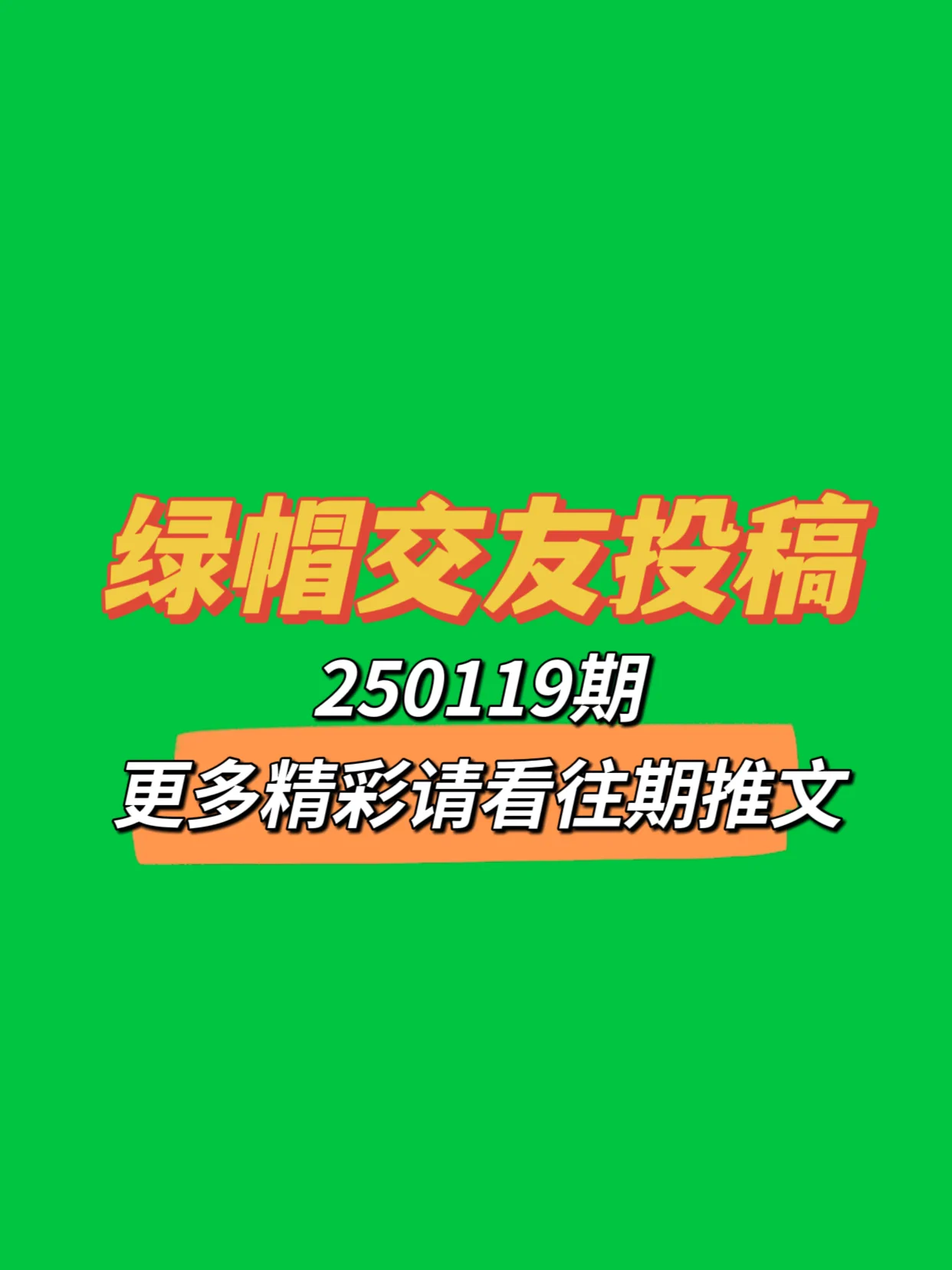 🔥250119期绿帽交友投稿来啦！可以是简单的一句话留言说一下你是找绿主还是绿奴🔥也可以单纯的发一张对象的生活照、性感照，自拍，让大家评价评价😁🔥总之越先留言的越靠前哦，快去评论区发帖吧接即可 https://t.co/hBot2UDFYG