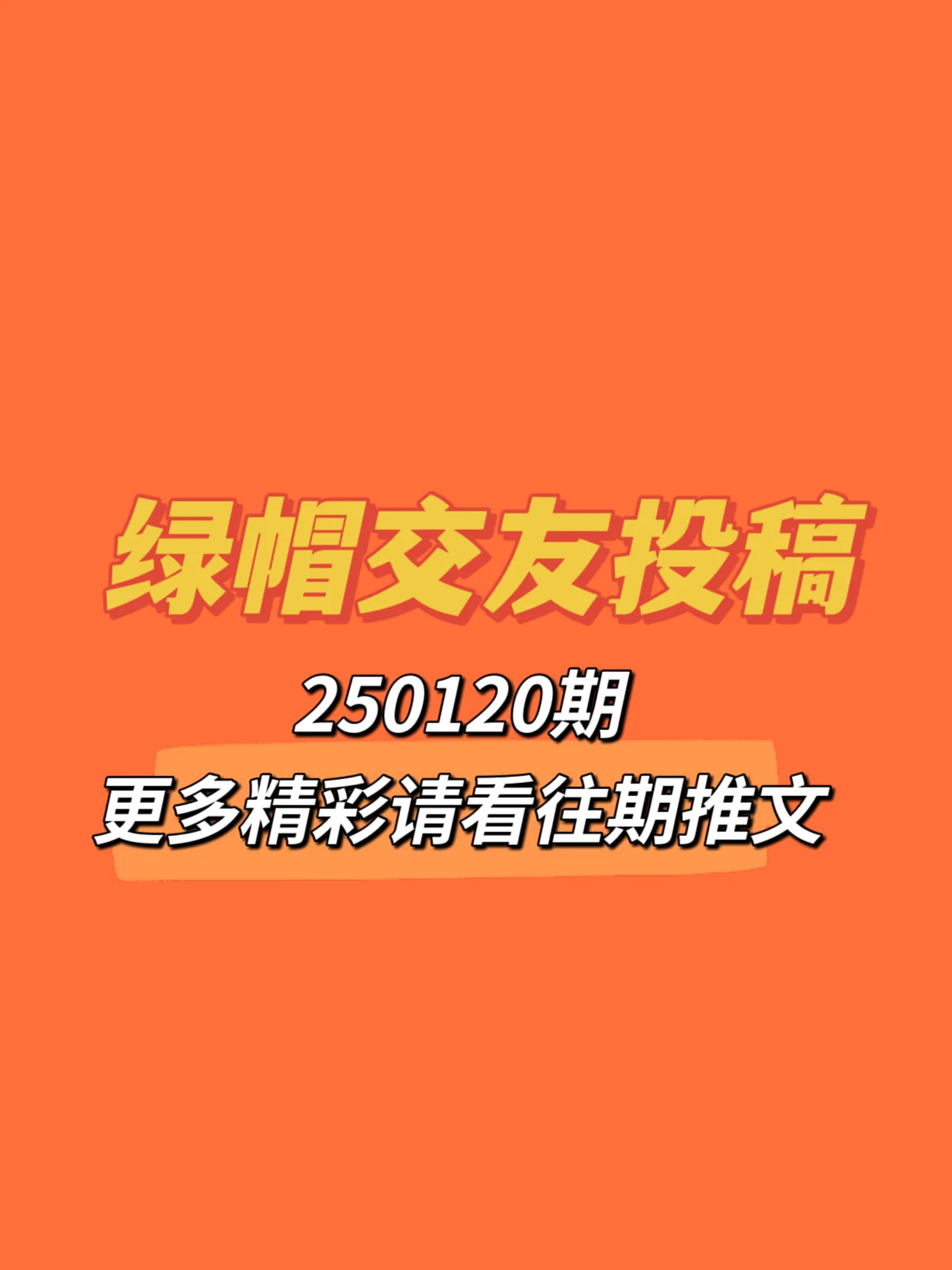 🔥250120期绿帽交友投稿来啦！可以是简单的一句话留言说一下你是找绿主还是绿奴🔥也可以单纯的发一张对象的生活照、性感照，自拍，让大家评价评价😁🔥总之越先留言的越靠前哦，快去评论区发帖吧接即可 https://t.co/O8R0zkAlC3