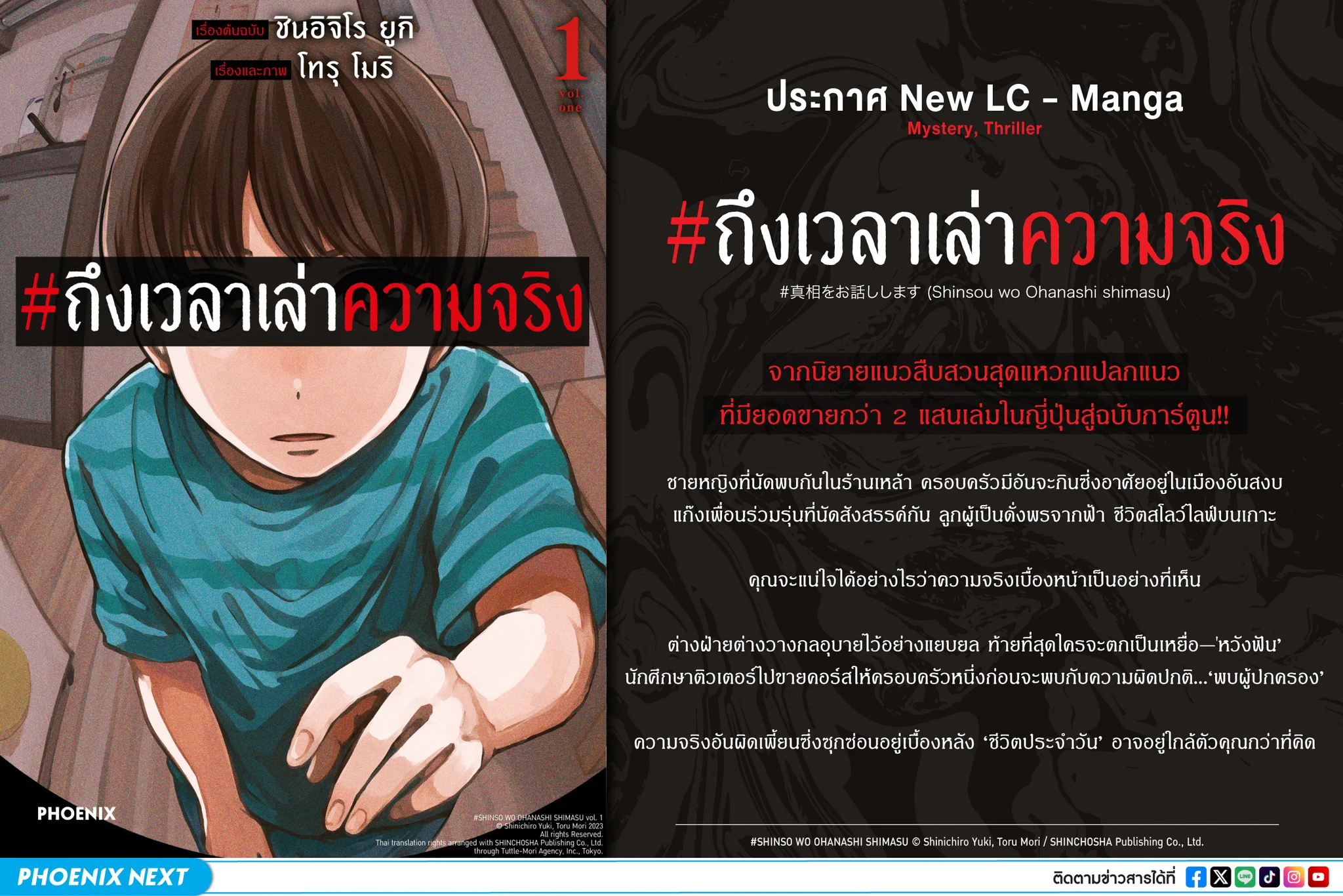 📣ประกาศลิขสิทธิ์ ‘มังงะ’ เรื่องใหม่ของสำนักพิมพ์ phoenix🇹🇭ชื่อภาษาไทย : #ถึงเวลาเล่าความจริง🇯🇵ชื่อภาษาญี่ปุ่น : #真相をお話しします (#Shinsou wo Ohanashi shimasu)รับชมสินค้าและรายละเอียดเพิ่มเติมได้ที่https://t.co/y3gYIDfGNY https://t.co/FhDmiNGJra