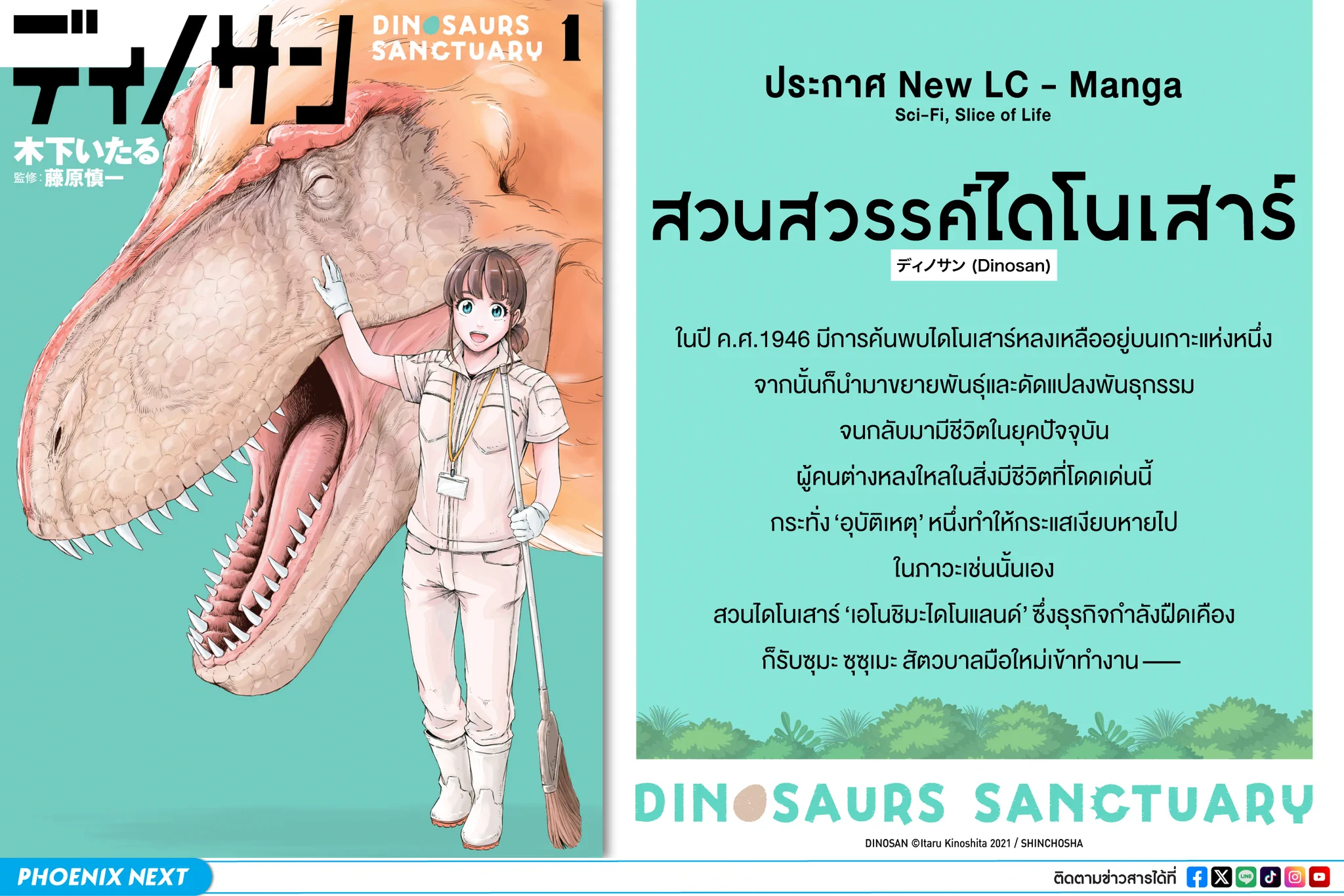 📣ประกาศลิขสิทธิ์ ‘มังงะ’ เรื่องใหม่ของสำนักพิมพ์ phoenix🇹🇭ชื่อภาษาไทย : สวนสวรรค์ไดโนเสาร์🇯🇵ชื่อภาษาญี่ปุ่น : ディノサン (Dinosan)รับชมสินค้าและรายละเอียดเพิ่มเติมได้ที่https://t.co/EZ9hY4Jvkw https://t.co/kDvAkKVMrc