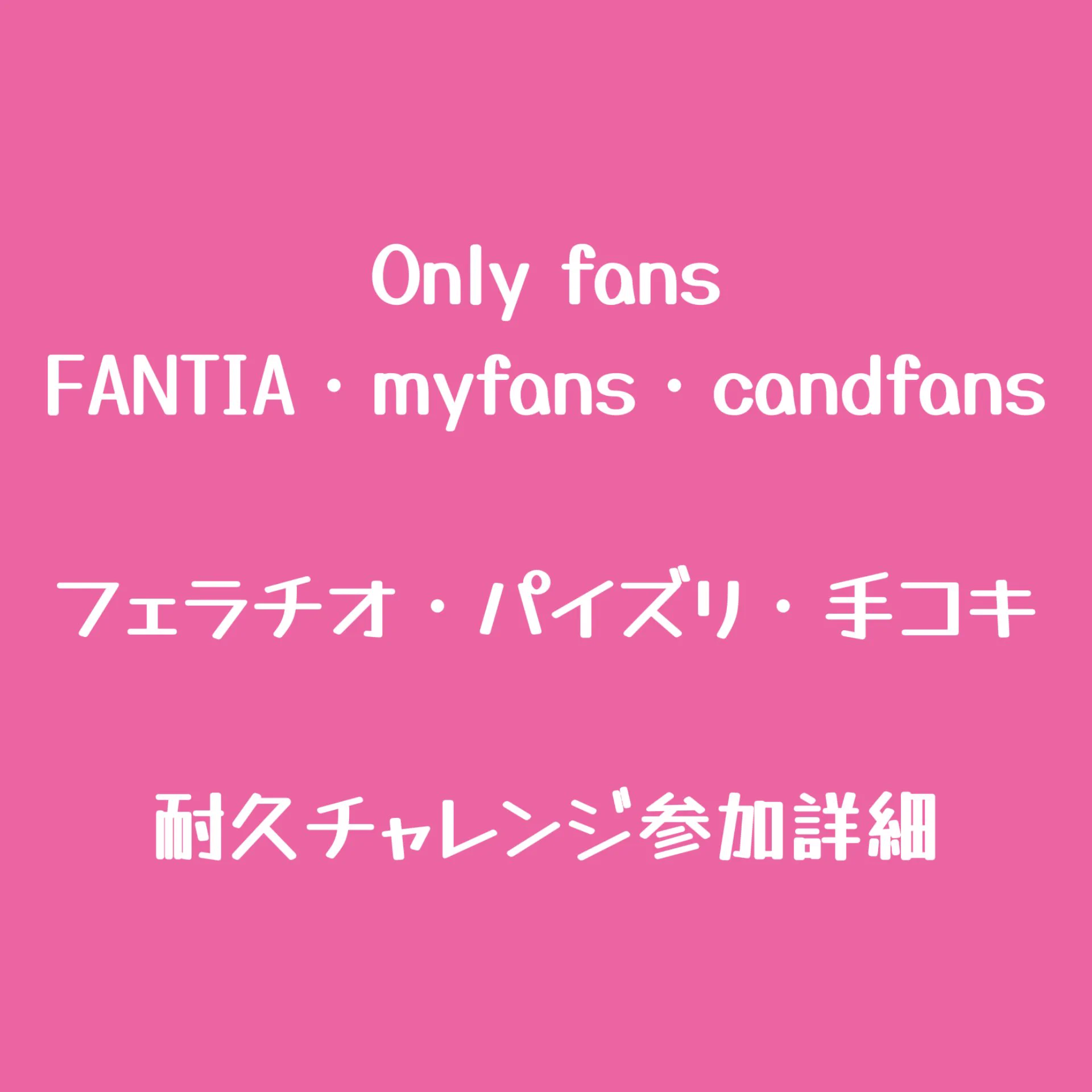 2025年もファン参加型企画チャレンジスタートします❤️参加条件を変更しました❣️Only fans・FANTIA・my fans・candfansの有料プラン加入者(FANTIA2222円プラン以上)アカウントと有料プラン加入証明のスクリーンショットを@yuu_tokyo__ にdmを送ってください❣️月に1〜２回程度の撮影になる予定になります是非ご参加お待ちしてます😘各プラットフォームは⬇️