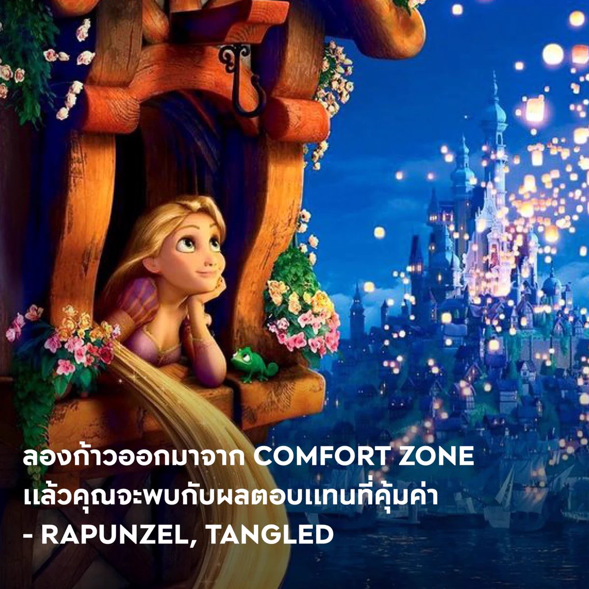 ลองก้าวออกมาจาก comfort zone แล้วคุณจะพบกับผลตอบแทนที่คุ้มค่า - Rapunzel, Tangled#APThai #ชีวิตดีๆที่เลือกเองได้ #APLivingseries https://t.co/ihWH6SXJhb