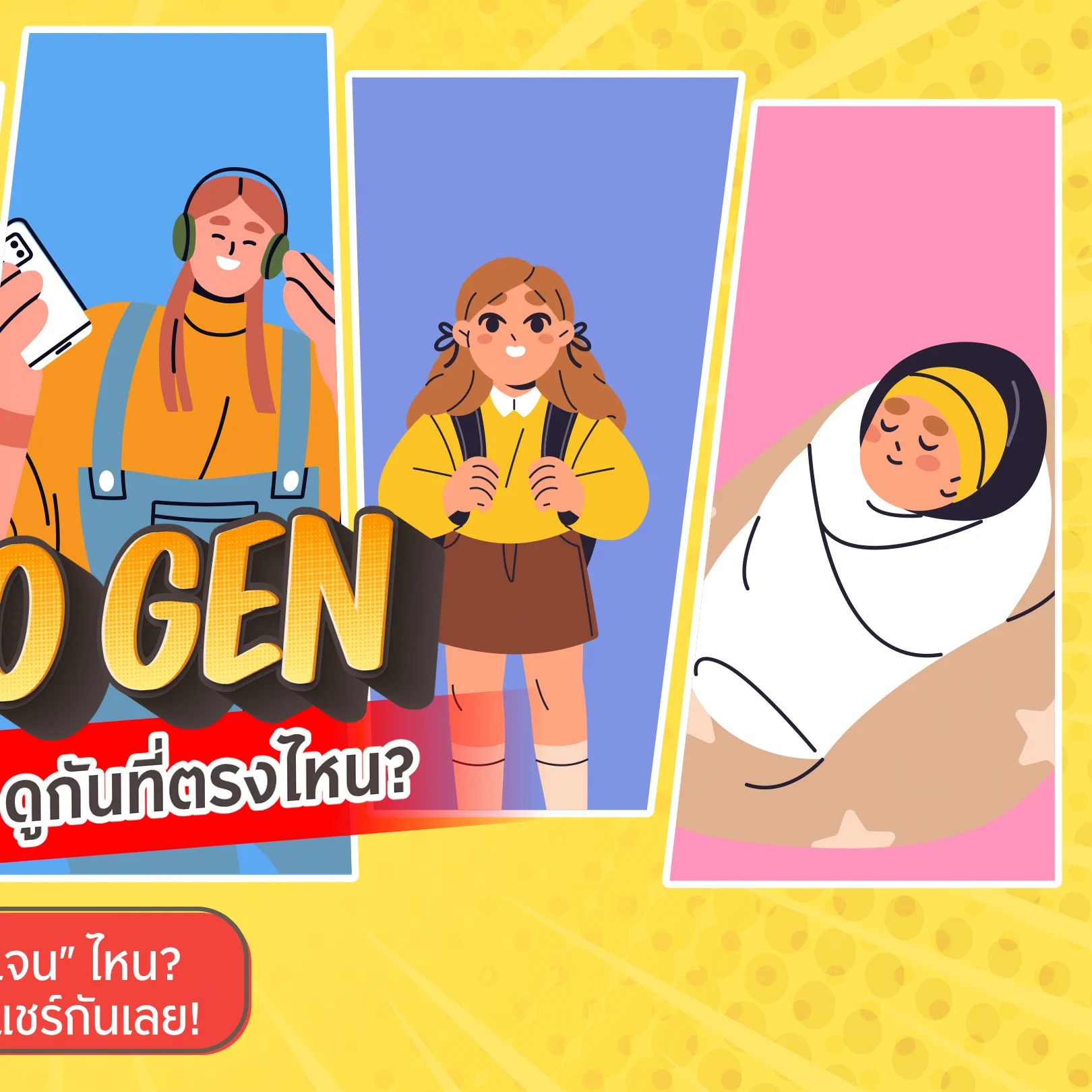 GEN TO GEN 👀 ต่างเจน ต่างสไตล์!มาส่องความต่างระหว่าง “เจน” ตั้งแต่ Baby Boomer ถึง Gen Betaว่าแต่ละเจนคิดแบบไหน มีรูปแบบทำงาน และไลฟ์สไตล์เป็นยังไงอ่านโพสต์นี้แล้วจะเข้าใจเนเจอร์ของแต่ละเจนมากขึ้นแน่นอน 🌟Cr. https://t.co/gXnDyrVrEoเพื่อน ๆ อยู่เจนไหนกัน? คอมเมนต์มาแชร์กันหน่อย! 💬#KrungsriSimple #ชีวิตง่ายได้ทุกวัน