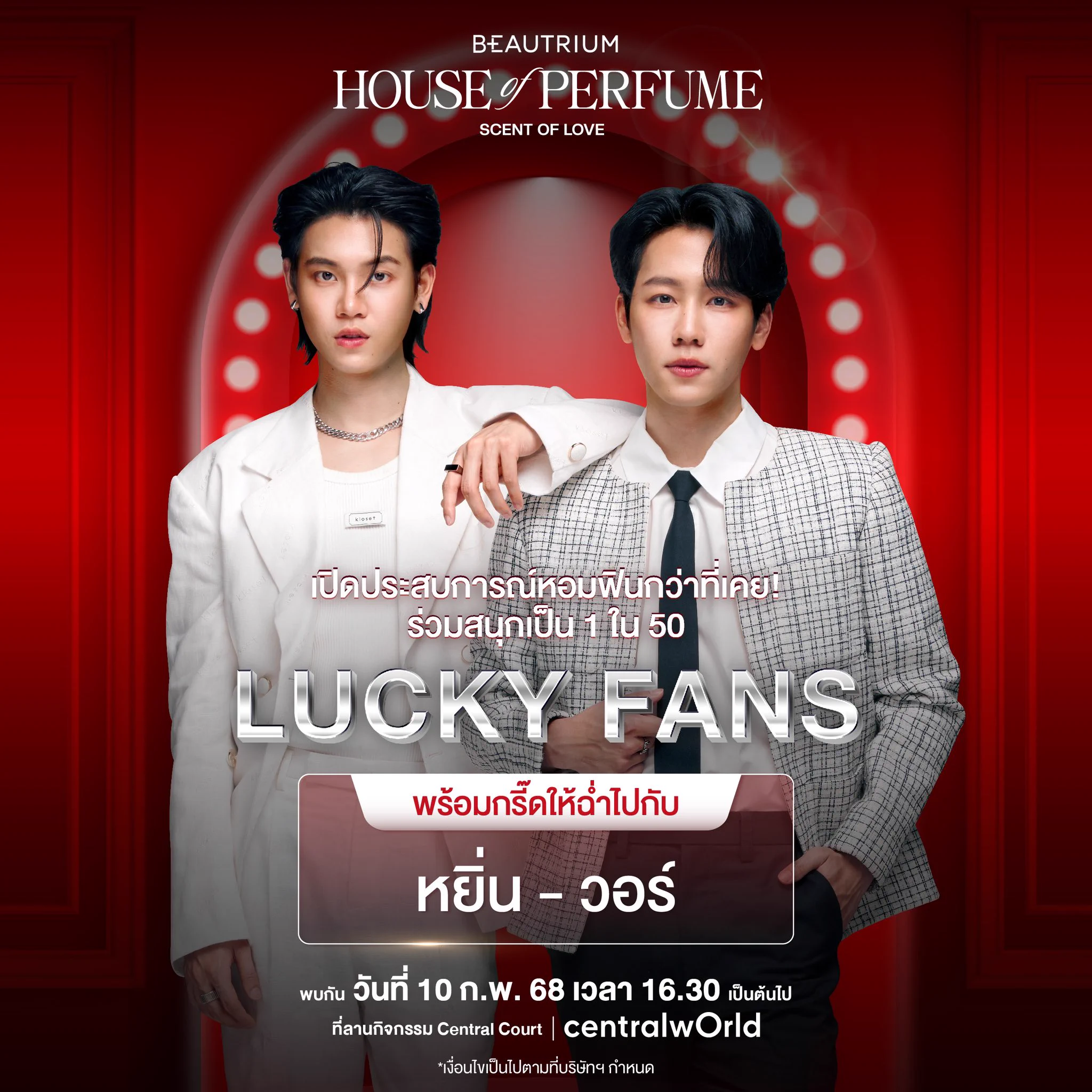 💖 หอมฟินกับ #หยิ่นวอร์ ที่งาน HOUSE OF PERFUME – SCENT OF LOVE EXCLUSIVE EVENT 🌹✨ เดือนแห่งความรักทั้งที บิวเทรี่ยมจัดให้แบบจัดเต็ม! 🥰 มาร่วมเปิดประสบการณ์ความหอมสุดโรแมนติกไปกับสองหนุ่ม หยิ่น - วอร์ ที่จะมาเสิร์ฟโมเมนต์สุดฟินไม่ยั้ง 💕 เพียงช้อปน้ำหอมตามเงื่อนไข ก็มีสิทธิ์ลุ้นเป็น 1 ใน 50 ผู้โชคดี ได้ใกล้ชิดแบบเอ็กซ์คลูซีฟ! 📅 แล้วพบกันวันที่ 10 กุมภาพันธ์ 2568 ⏰ ตั้งแต่ 16:30 น. เป็นต้นไป 📍 ลานกิจกรรม Central Court ชั้น 1 ศูนย์การค้า CENTRAL WORLDหมายเหตุ- อ่านเงื่อนไขเพิ่มเติมและลงทะเบียนการเข้าร่วมกิจกรรมได้ที่https://t.co/toxvKhOgMt #BT_HouseOfPerfume2025 #BT_ScentOfLove #theBEAUTRIUM #BTxYinWar #YinWar #yinyin_anw #warwanarat