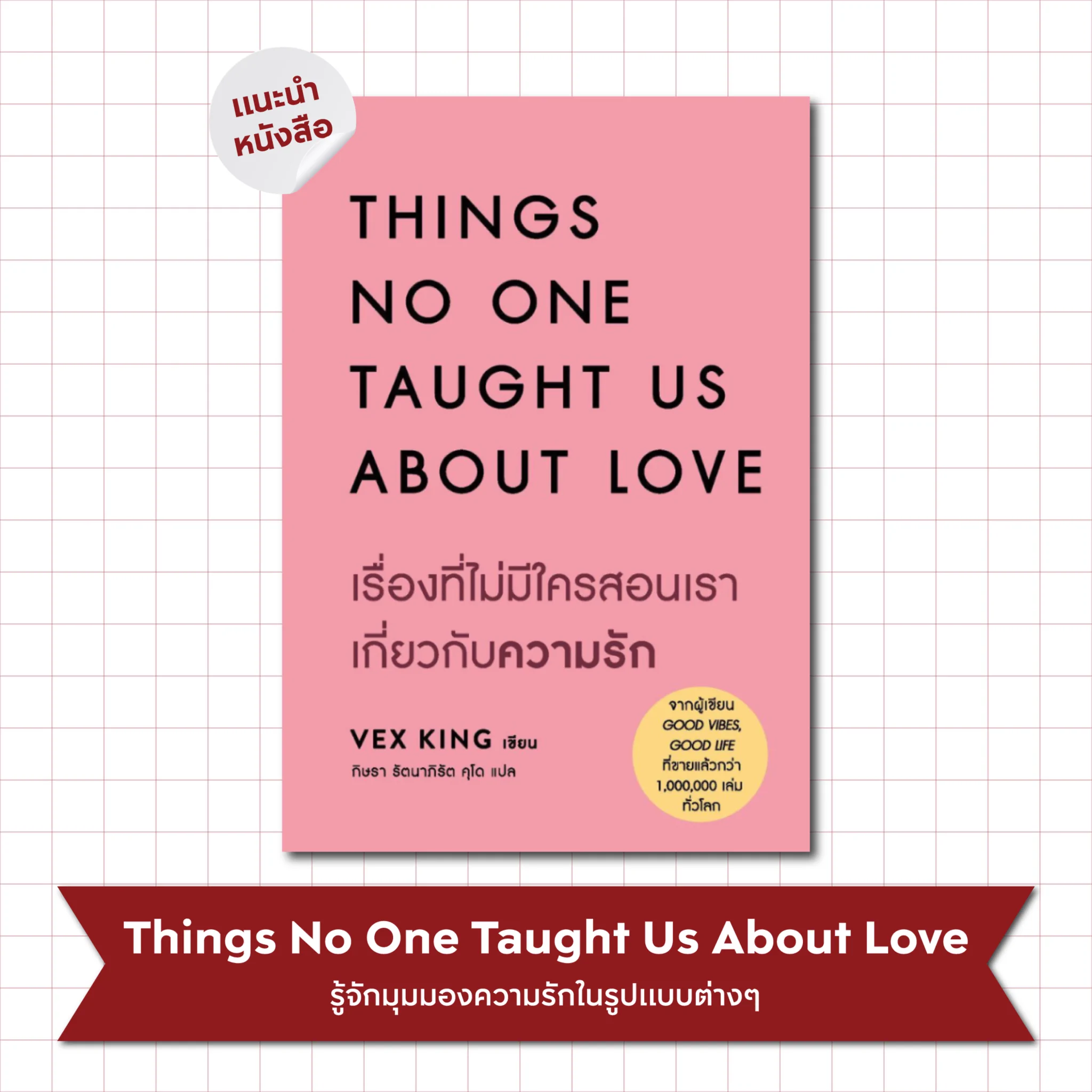 ความรักคืออะไร? ค้นหาคำตอบใน Things No One Taught Us About Love หนังสือที่สอนให้รู้จักมุมมองความรักในรูปแบบต่างๆ อย่างมีเหตุผล พร้อมให้ผู้อ่านได้คิดตามและค้นพบว่ารักของเราเป็นแบบไหน#APThai #ชีวิตดีๆที่เลือกเองได้ #APLivingseries https://t.co/G6TOaJJhgk