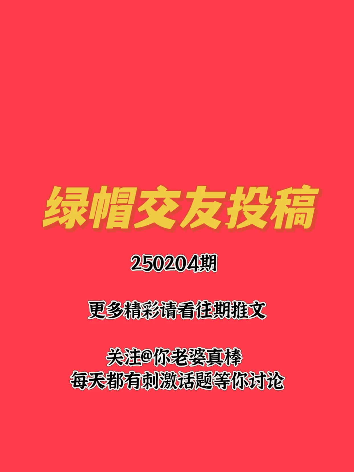 🔥250204期绿帽交友投稿来啦！可以是简单的一句话留言说一下你是找绿主还是绿奴🔥也可以单纯的发一张对象的生活照、性感照，自拍，让大家评价评价😁🔥总之越先留言的越靠前哦，快去评论区发帖吧接即可 https://t.co/dY6RObDlSb