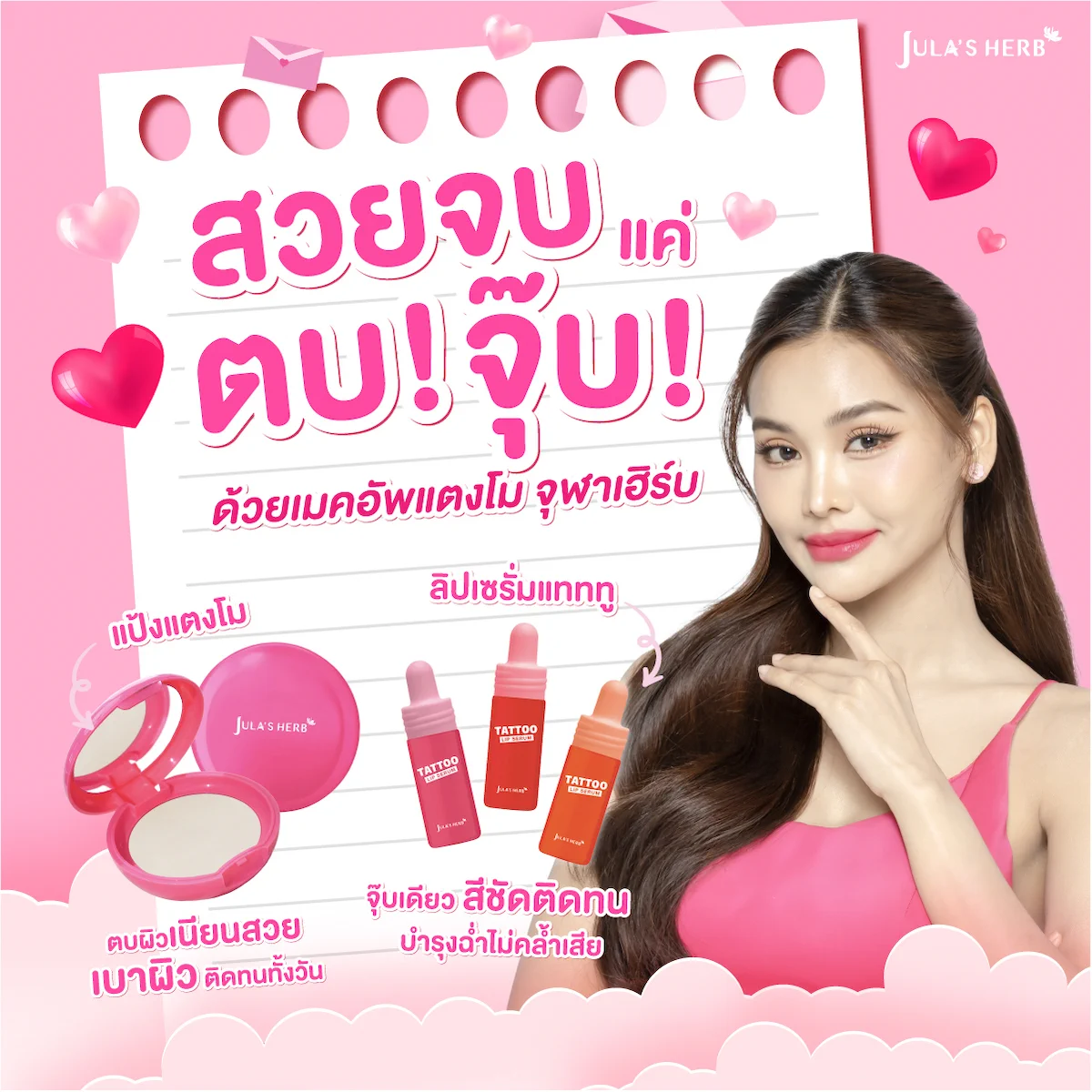สวยจบ แค่ ตบ! จุ๊บ! 💋 ด้วยเมคอัพแตงโม #จุฬาเฮิร์บ 🍉#แป้งแตงโม ตบผิวเนียนสวย เบาผิว ติดทนทั้งวัน ✨#ลิปเซรั่มแทททู จุ๊บเดียว สีชัดติดทน บำรุงฉ่ำไม่คล้ำเสีย 💄พร้อมสวยมงลงแบบอิงฟ้า รับเดือนแห่งความรักกันไปเลยจ้าาา 👑💓 #JULASHERBxMAKEUPTANGMO #JulasHerbxEngfa #หน้าสวยติดมงแบบอิงฟ้าด้วยจุฬาเฮิร์บ #ควีนแตงโมจุฬาเฮิร์บ #อิงฟ้าวราหะ #EngfaWaraha #อิงฟ้ามหาชน