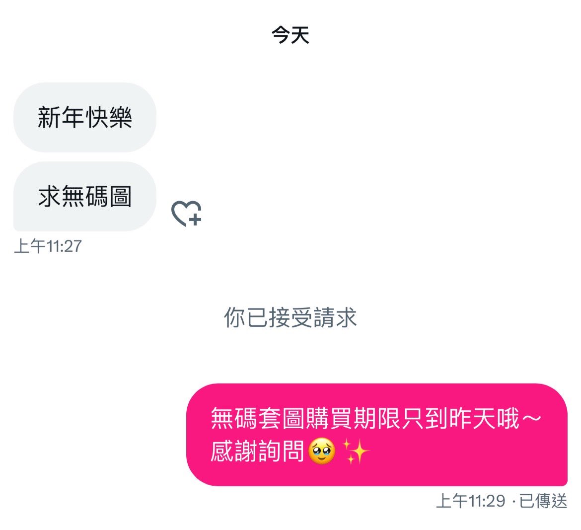 去年就有人質疑我
套圖是不是用限期方式在飢餓行銷…

沒有，還真的沒有🥹
去年如此、今年也如此
除非有提前跟我說
或是有匯款管道的問題

但再被質疑下去我就真的要打破規則給你們看了喔(　ﾟᵕﾟ) https://t.co/ePz3ET4lSG