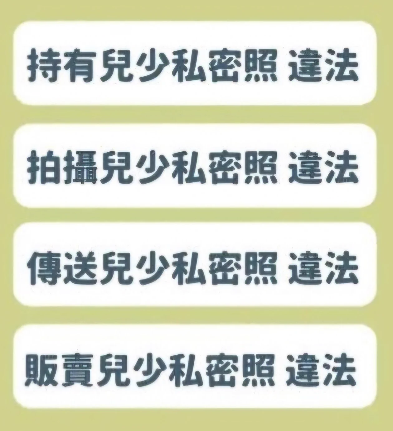 兒少性影像透過無遠弗屆的網路來到史無前例的高峰！這些影像宛如可交換的籌碼，餵養著持續膨脹、沒有底線的市場……拍攝、傳送、轉發、索取、販賣、下載未成年(18以下) 私密照 都是違法行為！！此議題需要更多人關注請幫忙轉發，讓更多兒少遠離網路性剝削！！！#兒少網路性剝削知識推廣計畫 https://t.co/Gw1sxdEccE