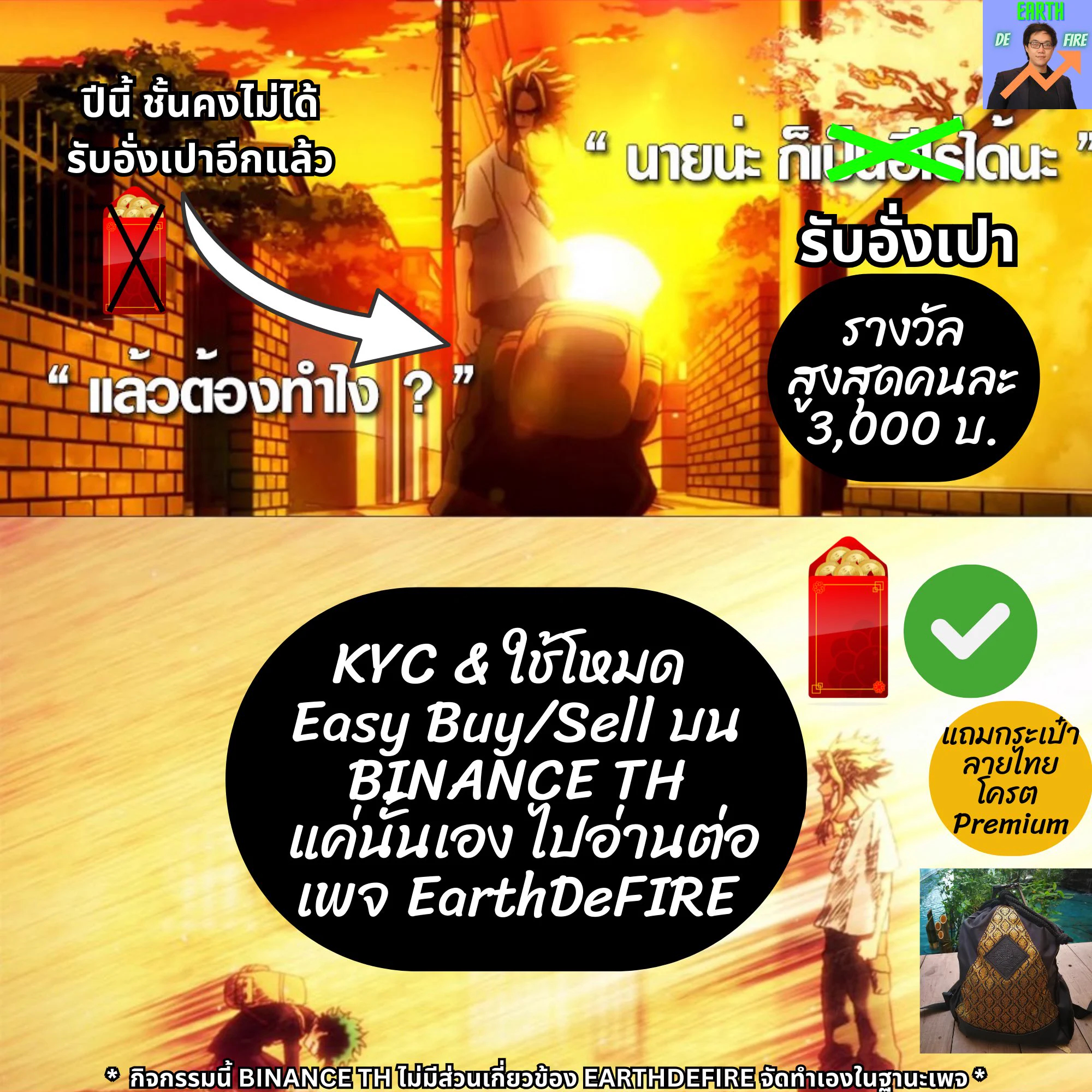 🧧 รับอั่งเปาฉลองตรุษจีน by #EarthDeFIRE 👲 รางวัลสูงสุดคนละ 3,000 บ. !! + 🇹🇭 🎒 กระเป๋าลายไทยโครต Premium! มูลค่า 1,199 บ. เงื่อนไข ข้างล่างTL;DR (ยาวจังขี้เกียจอ่าน) ดูตรงนี้ก่อน:(1) #รับอั่งเปา 🧧 รางวัลแบบ A: คนละ 201 บาท + 999 บาท = 1,200 บาท(2) #ชวนเพื่อนรับอั่งเปา 🧧🧧 รางวัลแบบ B: คนละ 1,800 บาท + 201 บาท + 999 บาท = 3,000 บาท (3) #ชวนเพื่อนเพิ่มรับอั่งเปา 🧧🧧🧧 รางวัลแบบ C: คนละ 1,800 บาท + 201 บาท + 999 บาท = 3,000 บาท 🇹🇭 🎒 แถม กระเป๋าลายไทยโครต Premium! มูลค่า 1,199 บ.* กิจกรรมนี้ BINANCE TH ไม่มีส่วนเกี่ยวข้อง EarthDeFIRE จัดทำเองในฐานะเพจ *💰 สนใจ? ไปอ่านต่อ!! 👇*****ระยะเวลากิจกรรม : 15 มกราคม 2568 เวลา 00:00 น. ถึง 31 มกราคม 2568 เวลา 23:59 น."คริปโทเคอร์เรนซีและโทเคนดิจิทัลมีความเสี่ยงสูง ท่านอาจสูญเสียเงินลงทุนได้ทั้งจำนวน โปรดศึกษาและลงทุนให้เหมาะสมกับระดับความเสี่ยงที่ยอมรับได้"#EarthDeFIRE 🧧🧧🧧 #ชวนเพื่อนรับอั่งเปา 24/01/2025