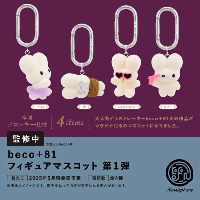 【beco＋81 フィギュアマスコット 第1弾】 5月発売・500円。https://t.co/ViWWYGqZp4 #pr https://t.co/OhfKzP43V6