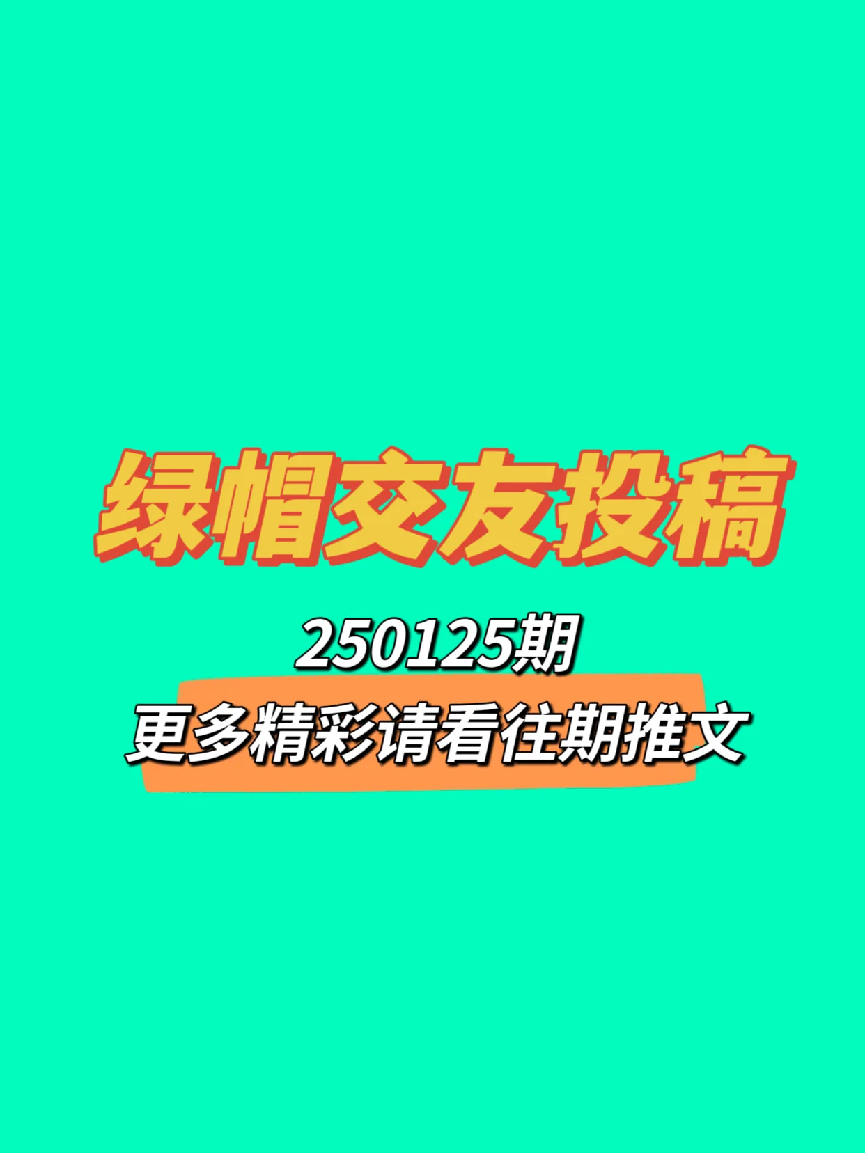 🔥250125期绿帽交友投稿来啦！可以是简单的一句话留言说一下你是找绿主还是绿奴🔥也可以单纯的发一张对象的生活照、性感照，自拍，让大家评价评价😁🔥总之越先留言的越靠前哦，快去评论区发帖吧接即可 https://t.co/T6TcxMJq8L