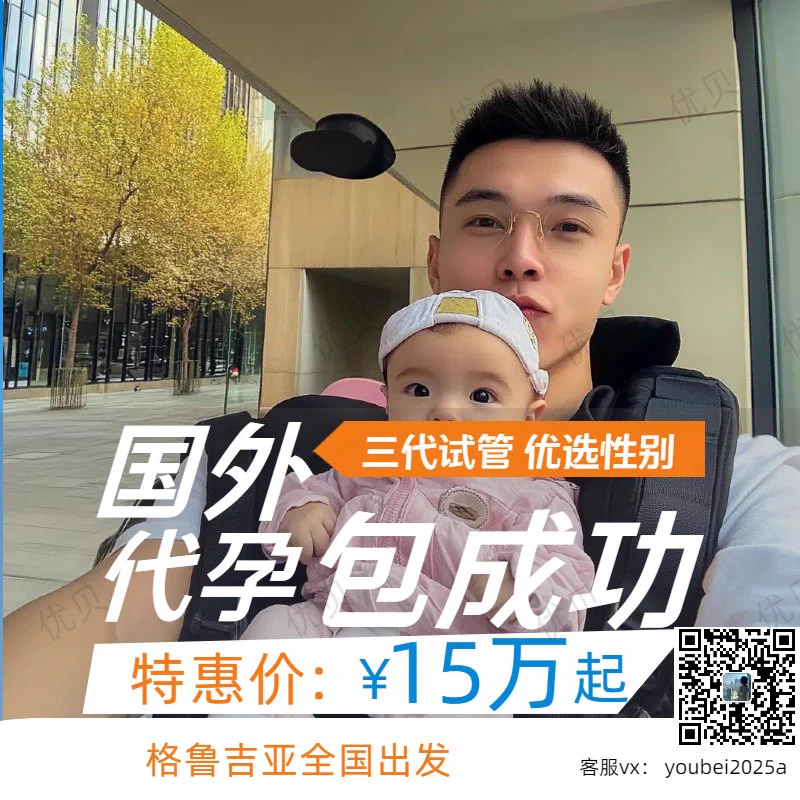 不想结婚，想绵延子嗣！求子无门？不用急！我们是专业代孕机构国外均可安全操作真诚助您生个漂亮的混血宝宝！🌻15万起🍀三代试管，可选男女👧🏻👶🏻🫃🏻夫夫‍套餐，#HIV可洗精🧐价格透明，无其他隐形费用！👨🏻‍⚕️包成功保宝宝健康！👉可扫下方二维码👨🏻‍🍼微信:youbei2025a#合法代孕 #格鲁吉亚代孕 https://t.co/HtB88rKM0O