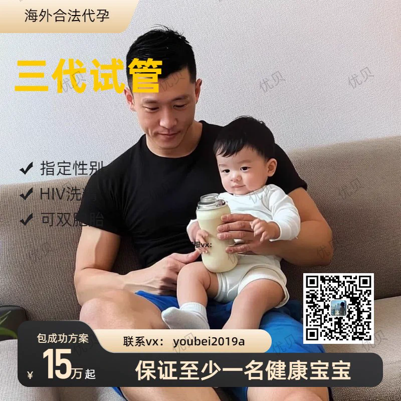 不想结婚，想绵延子嗣！求子无门？不用急！我们是专业代孕机构国外均可安全操作真诚助您生个漂亮的混血宝宝！🌻15万起🍀三代试管，可选男女👧🏻👶🏻🫃🏻夫夫‍套餐，#HIV可洗精🧐价格透明，无其他隐形费用！👨🏻‍⚕️包成功保宝宝健康！👉可扫下方二维码👨🏻‍🍼微信:youbei2025a#合法代孕 #格鲁吉亚代孕 https://t.co/HtB88rKM0O