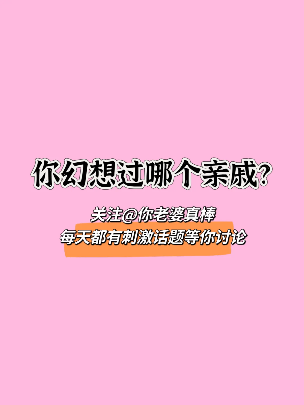 🔥评论区都说一说，你幻想过哪些亲戚？最好附上她的美照哦～ https://t.co/594iF4n5Hy