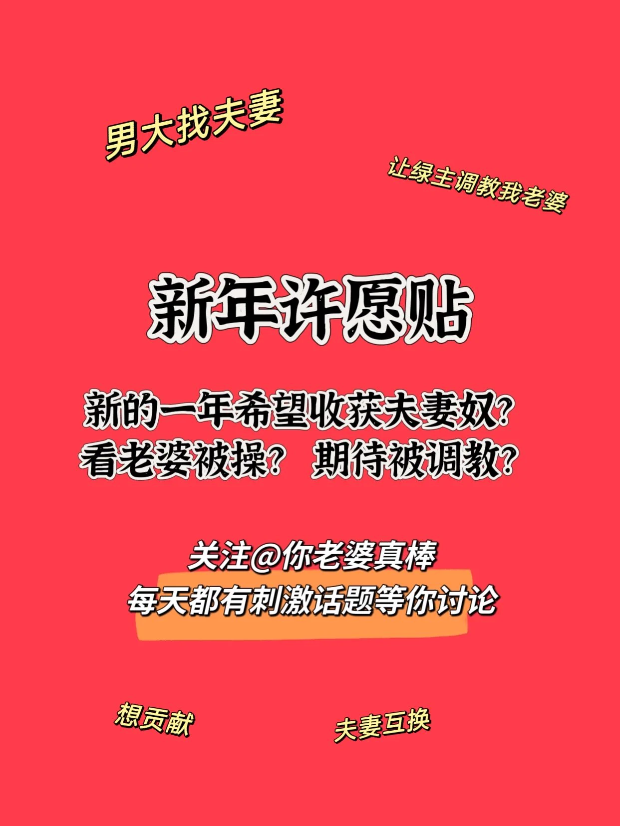 🔥新年许愿贴来啦，快在评论区留言！不管是找夫妻，还是找绿主、求调教...🔥只管把你想的打出来，说不定就会收到私信，促成活动哟～ https://t.co/gPW33lW5nK