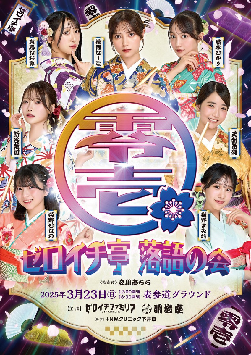 🪭🎍#ゼロイチ亭落語の会 🎍🪭
☝️ナニコレ～！？

#明治座 様とのコラボで
初の【落語】イベント開催✨🎊

着物姿👘で落語や大喜利を生披露！

✅詳細✅
■開催日:3/23(日)※昼夜2公演
■予約開始:1/29(水)20時～
https://t.co/4QGdDyC3La

🟧終演後は着物で撮れる
超特別なチェキ会もやっちゃいます📸 https://t.co/gCznQbhDqU
