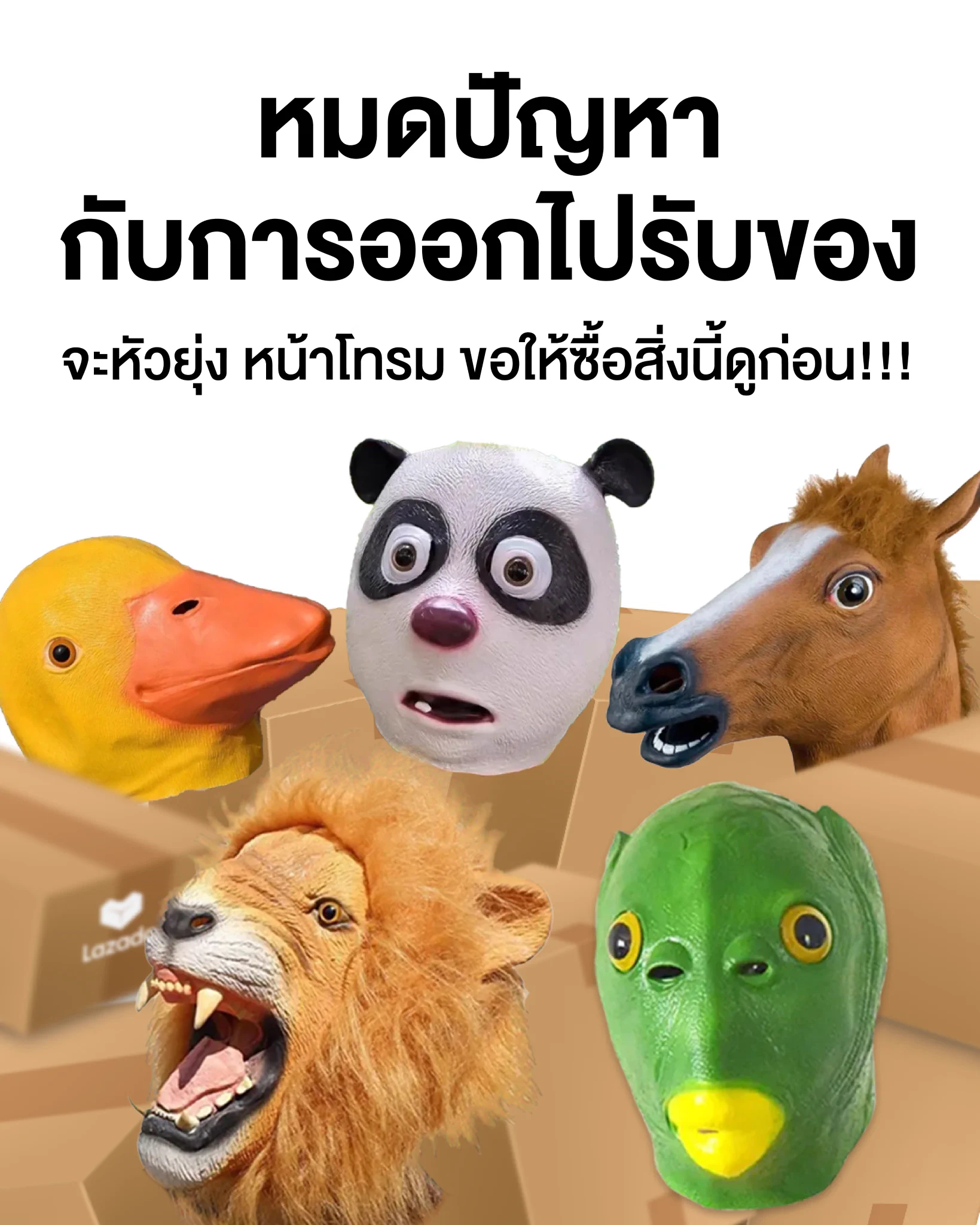 🎭 และผู้ที่อยู่ใต้หน้ากากก็คือออออ........นักช้อปนั่นเอง!!! 🤣🤣📲 ซื้อหน้ากากสุดปั่น ในราคาที่ถูกกว่า! กับลาซาด้าได้เลย&gt; https://t.co/xmGz7Iy3hc(ดูต่อในเธรด 👇🏻)#LazadaTH #ลาซาด้าราคาดีกว่าไม่ต้องเทียบ https://t.co/NGQ44zKmuN