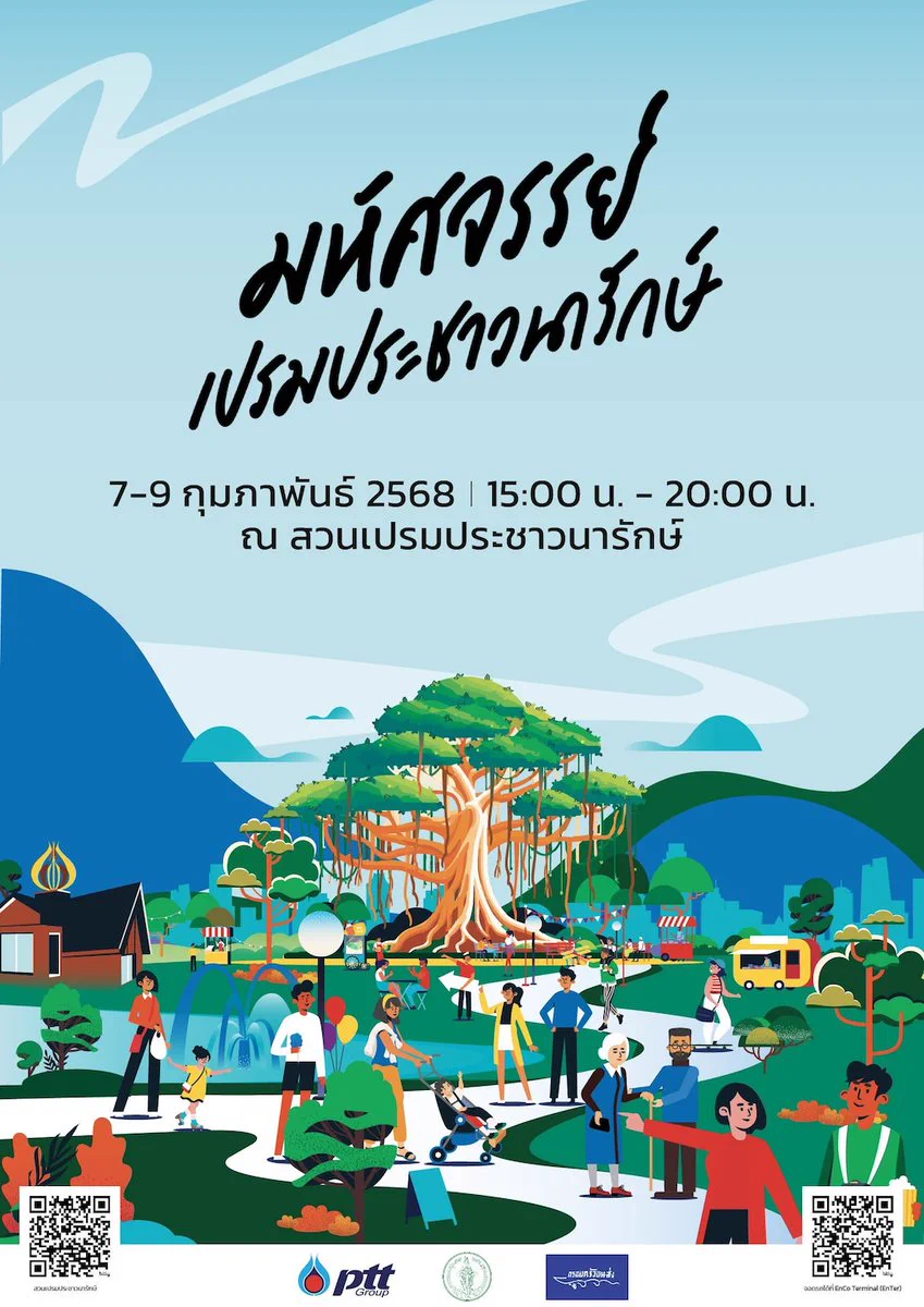 🍃 #มหัศจรรย์เปรมประชาวนารักษ์ ห้ามพลาด กิจกรรมฟรีตลอดงาน! 🥳 สัมผัสบรรยากาศพื้นที่สีเขียวแห่งใหม่กลางกรุง พร้อมร่วมกิจกรรมแบบจัดเต็ม📌 7-9 ก.พ. 3 วันเต็ม ณ #สวนเปรมประชาวนารักษ์🕒 เวลา 15.00 - 20.00 น.🚈 เดินทางง่าย ๆ• รถไฟฟ้าสายสีแดง-ทุ่งสองห้อง• ฟรี! รถรับส่งหน้าเซนลาด และพิพิธภัณฑ์ MOCA• จอดรถในงานและอาคาร ENCO TERMINAL (ENTER)#PTT #ปตท