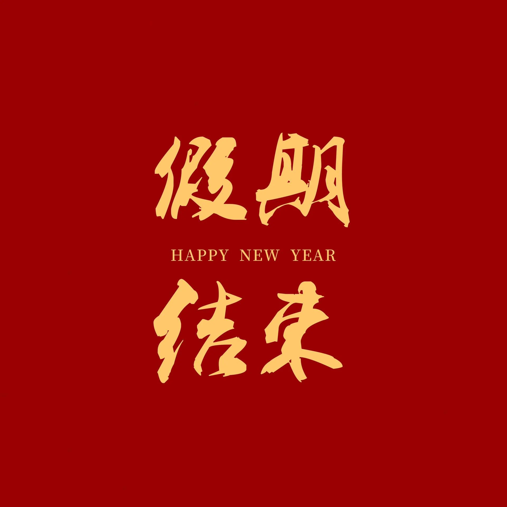结束了短暂的假期，开始工作了.. https://t.co/mUdjo6u07x