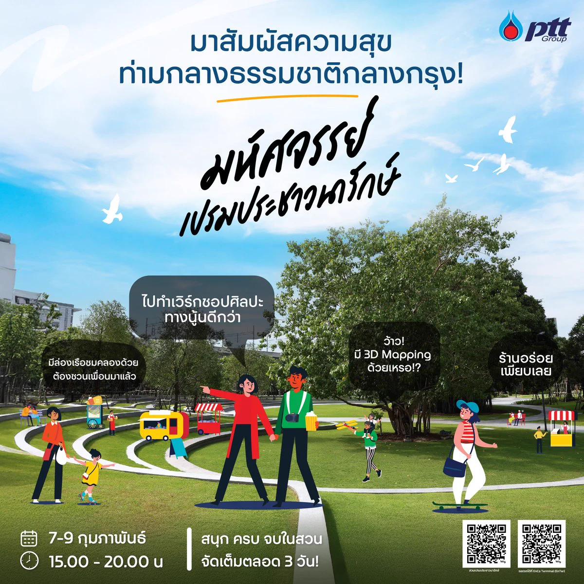 🌿✨ ปตท. ชวนสัมผัสมหัศจรรย์แห่งธรรมชาติกลางกรุงที่งาน #มหัศจรรย์เปรมประชาวนารักษ์🎭🎶 ชมละครเพลง 3D Mapping🚤 ล่องเรือชมวิถีคลอง🎨 สนุกกับเวิร์กชอปศิลปะ🎡 อิ่มอร่อยกับร้านเด็ดระดับมิชลิน!และอื่น ๆ อีกมากมาย🍛 ลงทะเบียนเข้าร่วมกิจกรรมฟรี! 👉 https://t.co/l6jVxIA0rl📅 7-9 ก.พ.⏰ 15.00 - 20.00 น.📍 สวนเปรมประชาวนารักษ์#PTT #ปตท