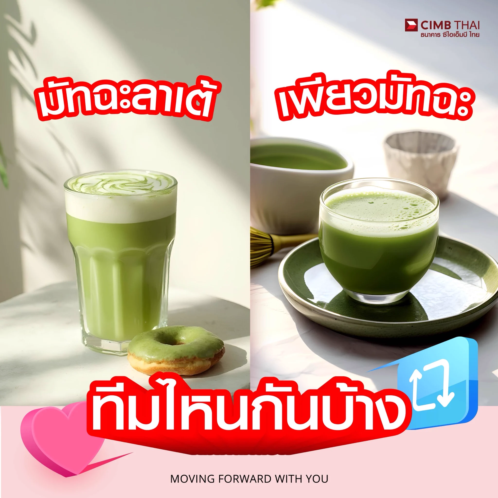 กระแสมัทฉะแรงฉุดไม่อยู่ แอดขอเช็กหน่อยใครเป็นสายไหนบ้างคร้าบบมัทฉะลาเต้ เลิฟเวอร์ กด Fav❤️เพียวมัทฉะ เลิฟเวอร์ กด Re🔁หรือชอบทั้งสองเมนู ทั้ง Fav ทั้ง Re ไปเล้ยย! 💚#CIMBTHAIBANK #ธนาคารซีไอเอ็มบีไทย #MOVINGFORWARDWITHYOU #มัทฉะ https://t.co/rXGgpeZ4TI