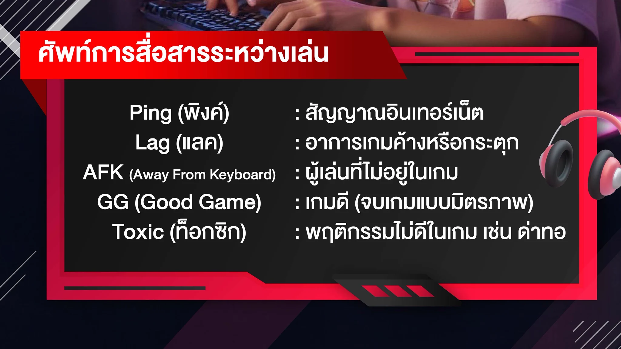 เกมเมอร์ตัวจริงต้องรู้! 🎮ศัพท์พื้นฐานยันศัพท์โปร แบบนี้แหละภาษาเกมเมอร์ที่ต้องเข้าใจ!จะ Noob, Pro, Carry หรือจะ GG ก็ขอให้เกมดี ๆ แบบมิตรภาพ🏆อย่าลืมว่าในทุกการเล่น เราคือทีมเดียวกัน พุชให้สุด ปั๊มให้รัว! 🕹️✨#CIMBTHAIBANK #ธนาคารซีไอเอ็มบีไทย #MOVINGFORWARDWITHYOU https://t.co/8SFeisluJ9
