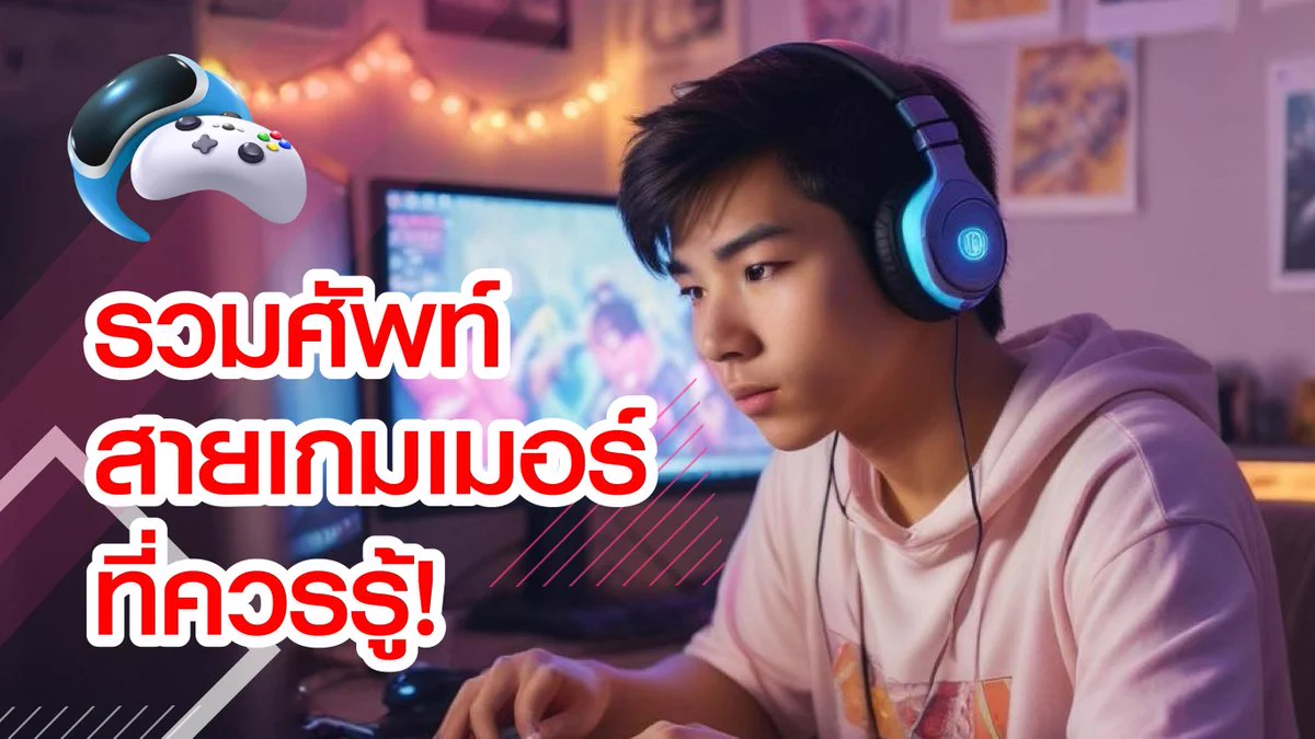 เกมเมอร์ตัวจริงต้องรู้! 🎮ศัพท์พื้นฐานยันศัพท์โปร แบบนี้แหละภาษาเกมเมอร์ที่ต้องเข้าใจ!จะ Noob, Pro, Carry หรือจะ GG ก็ขอให้เกมดี ๆ แบบมิตรภาพ🏆อย่าลืมว่าในทุกการเล่น เราคือทีมเดียวกัน พุชให้สุด ปั๊มให้รัว! 🕹️✨#CIMBTHAIBANK #ธนาคารซีไอเอ็มบีไทย #MOVINGFORWARDWITHYOU https://t.co/8SFeisluJ9