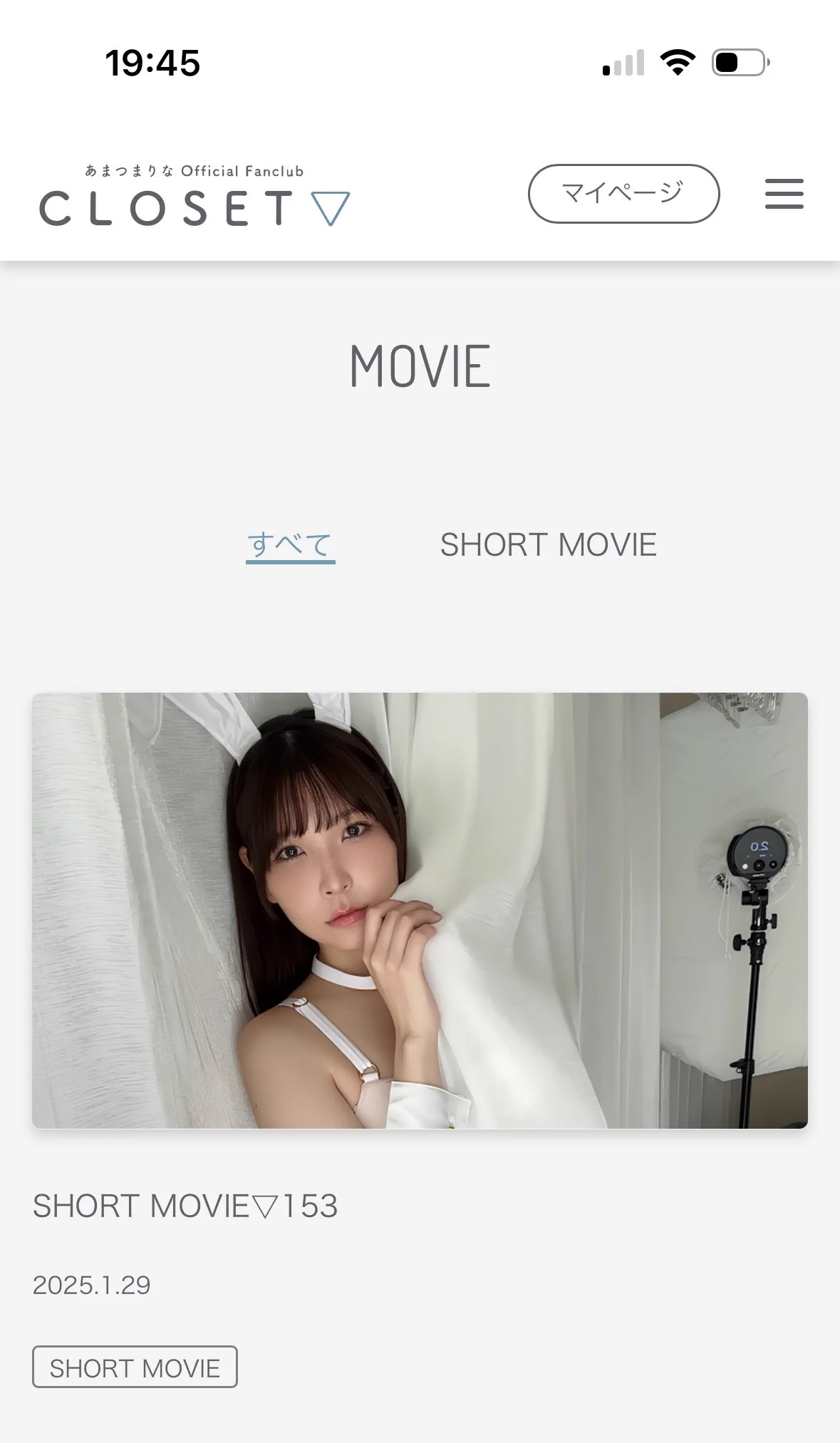 📢あまつまりな公式ファンクラブ　　【CLOSET▽】からのお知らせ 毎週水曜日更新のショートムービー🆙カーテンで遊ぶホワイトバニーちゃん🤍https://t.co/9ubCUhPSPi https://t.co/dPqCNOJru3