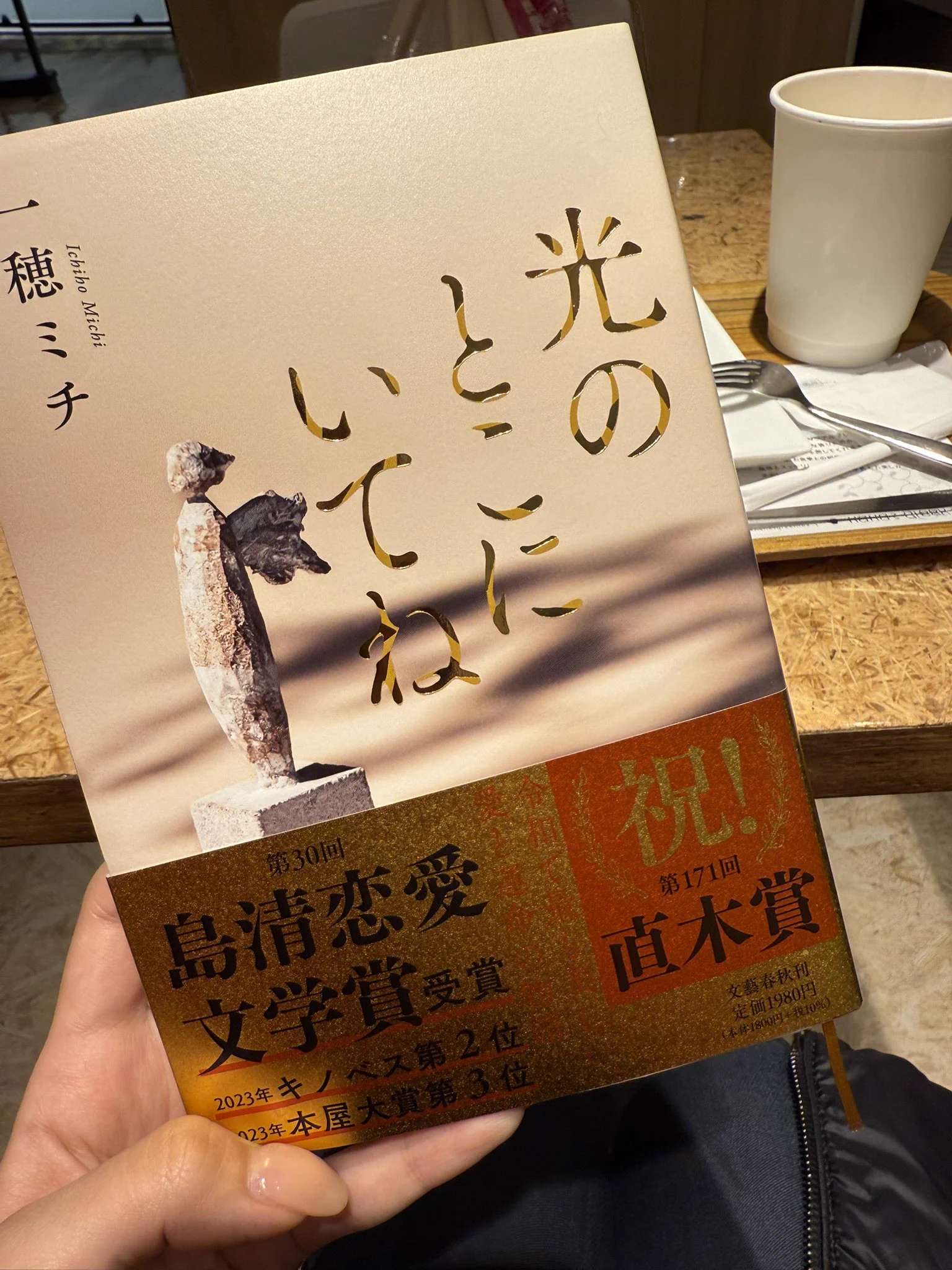 My読書‼️‼️直木賞とか芥川賞とかに注目して本を買ったことなかったんやけど…『光のとこにいてね』お母さんが言いそうな言葉やったから、買ってみた✌️☺️💕 https://t.co/l69SmQIXIB