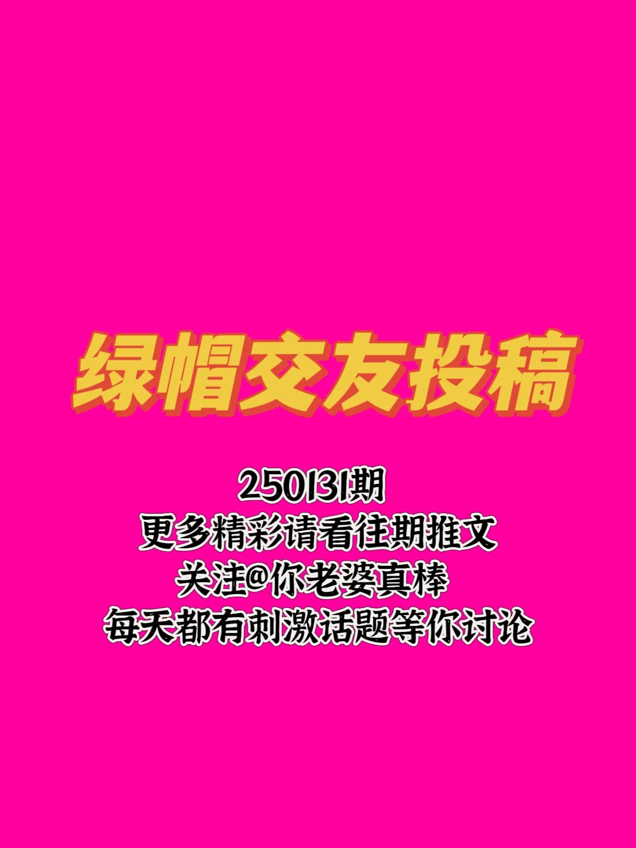 🔥250131期绿帽交友投稿来啦！可以是简单的一句话留言说一下你是找绿主还是绿奴🔥也可以单纯的发一张对象的生活照、性感照，自拍，让大家评价评价😁🔥总之越先留言的越靠前哦，快去评论区发帖吧接即可 https://t.co/m75tKCnqPP