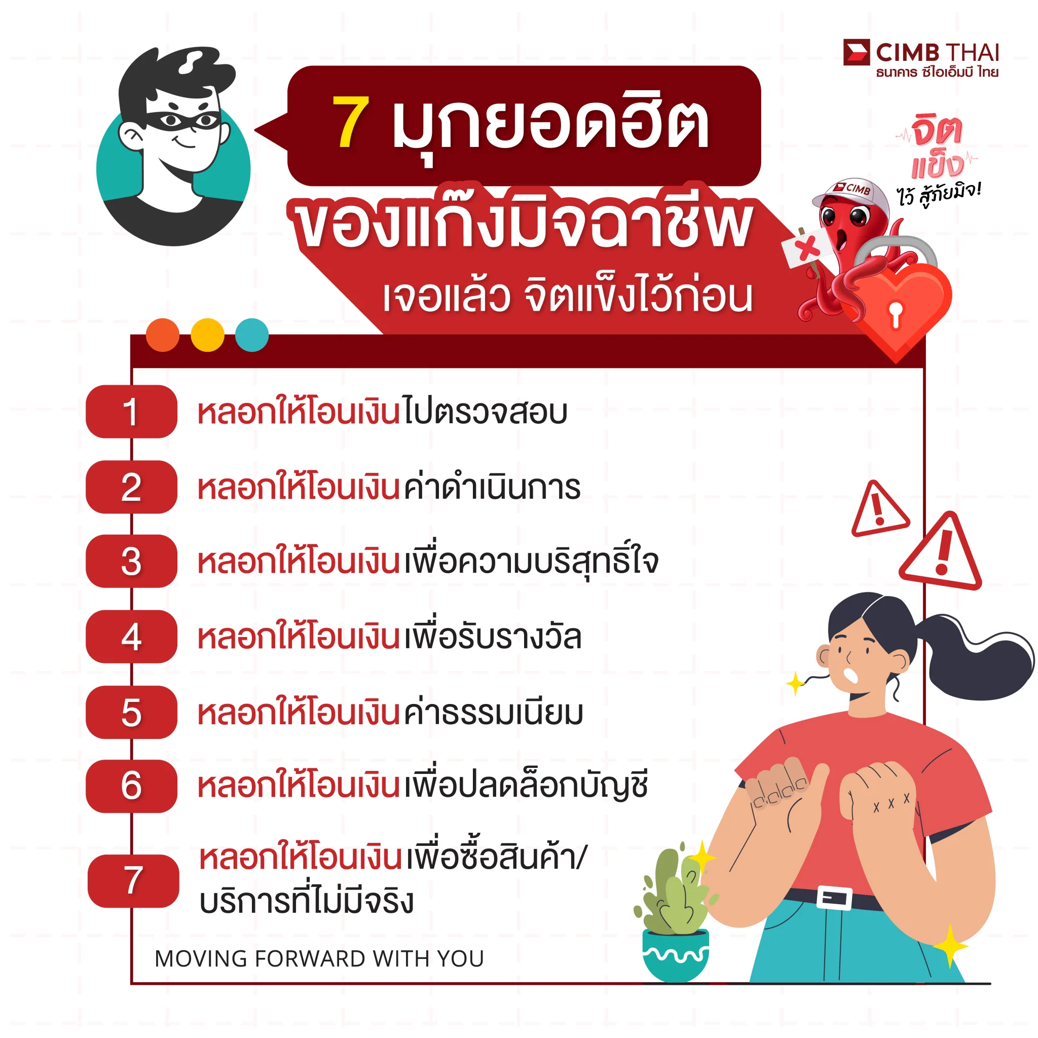 7 มุกยอดฮิต ของแก๊งมิจฉาชีพเจอแล้ว จิตแข็งไว้ก่อน.1. หลอกให้โอนเงินไปตรวจสอบ❌ มิจฉาชีพอ้างว่าบัญชีมีปัญหา ถูกระงับ ต้องโอนเงินไปเพื่อตรวจสอบบัญชี✅ อย่ารีบโอนเงิน ต้องตรวจสอบกับธนาคารหรือหน่วยงานที่เกี่ยวข้อง2. หลอกให้โอนเงินค่าดำเนินการ❌ มิจฉาชีพอ้างต้องโอนเงินมัดจำในการดำเนินการต่าง ๆ✅ ต้องตรวจสอบให้แน่ใจว่ามีค่าดำเนินการจริงหรือไม่3. หลอกให้โอนเงินเพื่อความบริสุทธิ์ใจ❌ มิจฉาชีพอ้างเรามีส่วนกระทำผิด ถ้าบริสุทธิ์ใจให้โอนเงินเพื่อพิสูจน์✅ อย่าตื่นตระหนก หวาดกลัวคำขู่ ให้ตั้งสติให้ดี4. หลอกให้โอนเงินเพื่อรับรางวัล❌ มิจฉาชีพอ้างได้รับรางวัลใหญ่ ต้องโอนเงินค่าภาษีเพื่อรับรางวัลมูลค่าสูง✅ ตั้งสติตรวจสอบให้แน่ชัดว่าเรามีส่วนเกี่ยวข้องกับรางวัลนั้นจริงหรือไม่5. หลอกให้โอนเงินค่าธรรมเนียม❌ มิจฉาชีพอ้างให้โอนค่าธรรมเนียมเพื่อทำการต่าง ๆ✅ ควรตรวจสอบให้แน่ชัดก่อนโอนเงิน6. หลอกให้โอนเงินเพื่อปลดล็อกบัญชี❌ มิจฉาชีพอ้างบัญชีถูกล็อกไม่สามารถทำธุรกรรมได้ ต้องโอนเงินเพื่อปลดล็อก✅ อย่าโอนเงิน ควรเช็กข้อมูลกับธนาคารหรือหน่วยงานที่เกี่ยวข้องก่อน7. หลอกให้โอนเงินเพื่อซื้อสินค้า/บริการที่ไม่มีจริง❌ มิจฉาชีพหลอกขายสินค้า/บริการที่ไม่มีอยู่จริง อ้างราคาถูกให้รีบโอนเงิน✅ ควรตรวจสอบให้แน่ใจ สินค้า/บริการดี ราคาถูก มักจะไม่มีอยู่จริง.สามารถแจ้งความออนไลน์ที่ https://t.co/ZfSh92gf6F หรือ โทร.สายด่วน 1441ขอขอบคุณข้อมูลจาก เพจตำรวจไซเบอร์.#CIMBTHAIBank #ธนาคารซีไอเอ็มบีไทย #MOVINGFORWARDWITHYOU #จิตแข็งไว้สู้ภัยมิจ