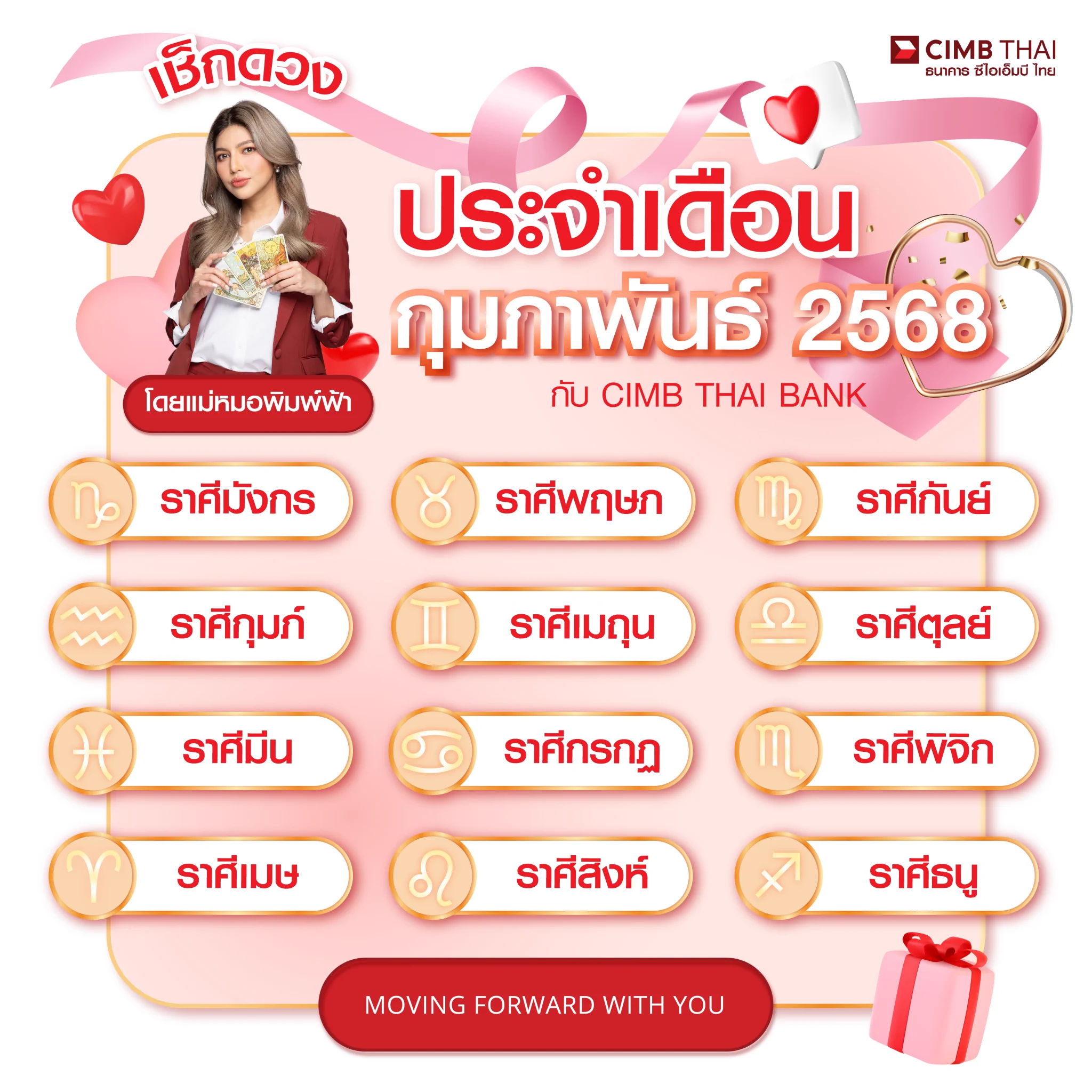 ดวงประจำเดือนกุมภาพันธ์ 2568 มาแล้ว!✨เดือนแห่งการฉลองความหวานนี้ ความรักใครจะเกินต้านหวานหยดจนตะลึงตึงตึง มาดูกันเลย!! 💖เช็กดวงกับแม่หมอพิมพ์ฟ้าก่อนใครที่ Line OA @CIMBTHAI >> https://t.co/kYdBau0DEZ👉 กดเมนู "เช็กดวงรายเดือนกับแม่หมอพิมพ์ฟ้า"👉 เลือกราศี แล้วรู้ทันทุกโชคชะตา คำทำนาย!#CIMBTHAIBANK #ธนาคารซีไอเอ็มบีไทย #MOVINGFORWARDWITHYOU