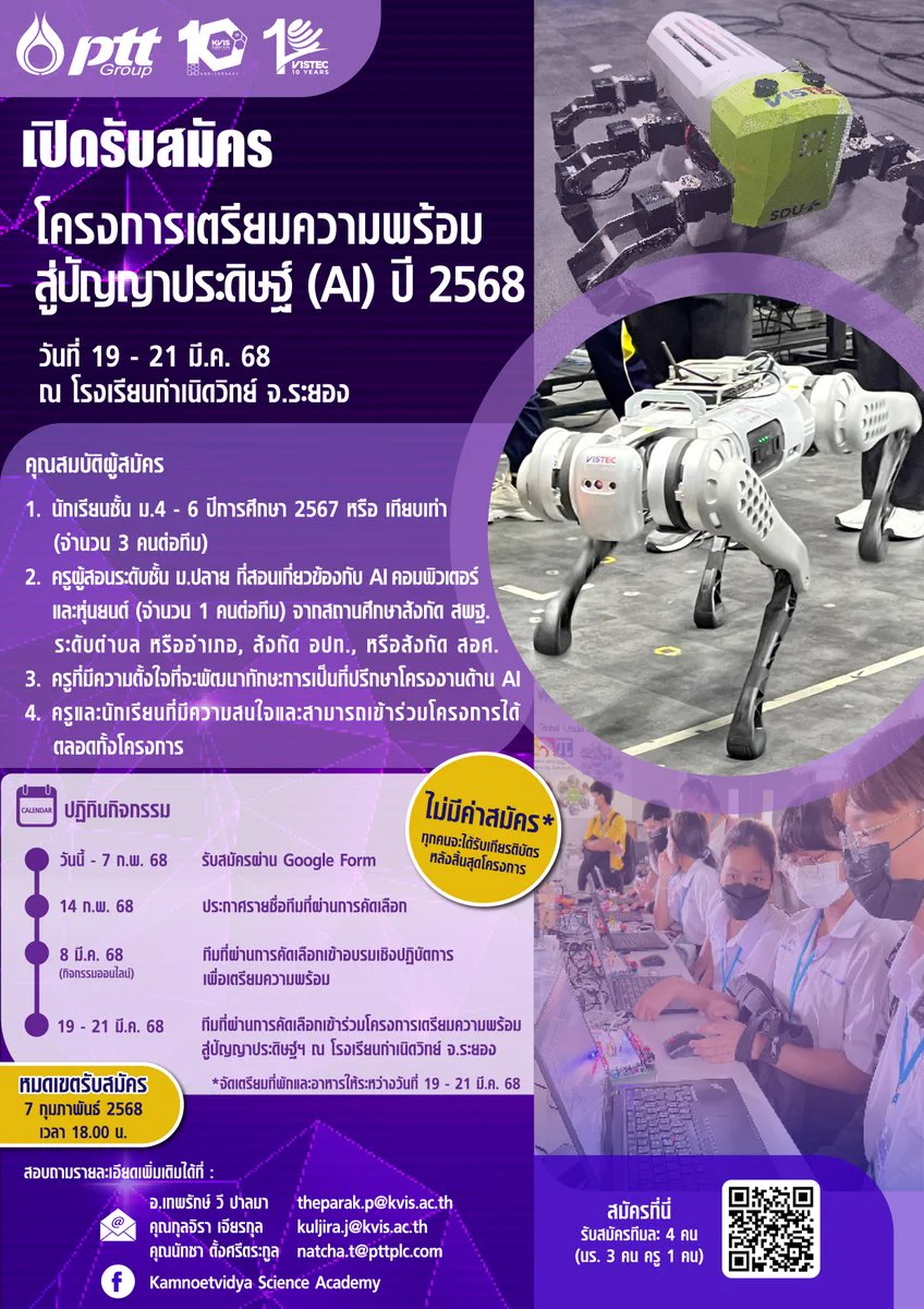 พร้อมมั้ย?!✨โครงการเตรียมความพร้อมสู่ปัญญาประดิษฐ์ ปี 2568 พร้อมให้ครูและน้อง ๆ ม.ปลาย ได้สัมผัสโลก AI และคอมพิวเตอร์อย่างเข้มข้น กับผู้เชี่ยวชาญจาก รร.กำเนิดวิทย์ และสถาบันวิทยสิริเมธี!📅 19-21 มี.ค. ณ โรงเรียนกำเนิดวิทย์ จ.ระยอง📝 สมัครได้ถึง 7 ก.พ. 68 แล้วเจอกัน!#PTT #ปตท https://t.co/McYAZilEKT