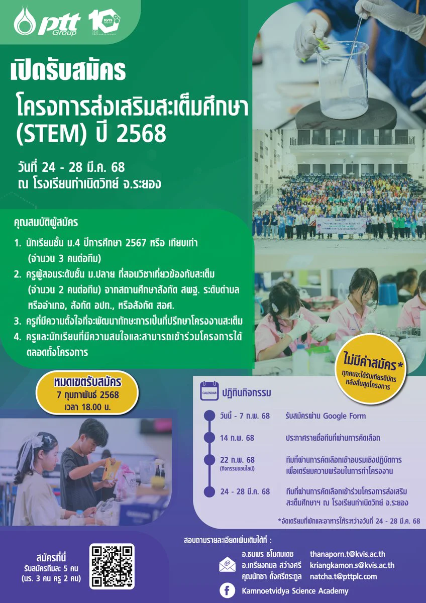 เด็กวิทย์และครูที่อยากพาน้อง ๆ ไปเปิดโลก STEM 🚀 มาทางนี้! โครงการส่งเสริมสะเต็มศึกษา ปี 2568 เปิดรับสมัครแล้ว! ชวน น้อง ๆ ม.4 และคุณครู ไปร่วมเวิร์กช็อปสุดเข้มข้นกับทีมรร.กำเนิดวิทย์ ที่ จ.ระยอง📅 24 - 28 มี.ค. 68⏳ หมดเขตสมัคร 7 ก.พ. 68💰 มีเกียรติบัตรให้ทุกคน#PTT #ปตท https://t.co/9WjcR3KZGU