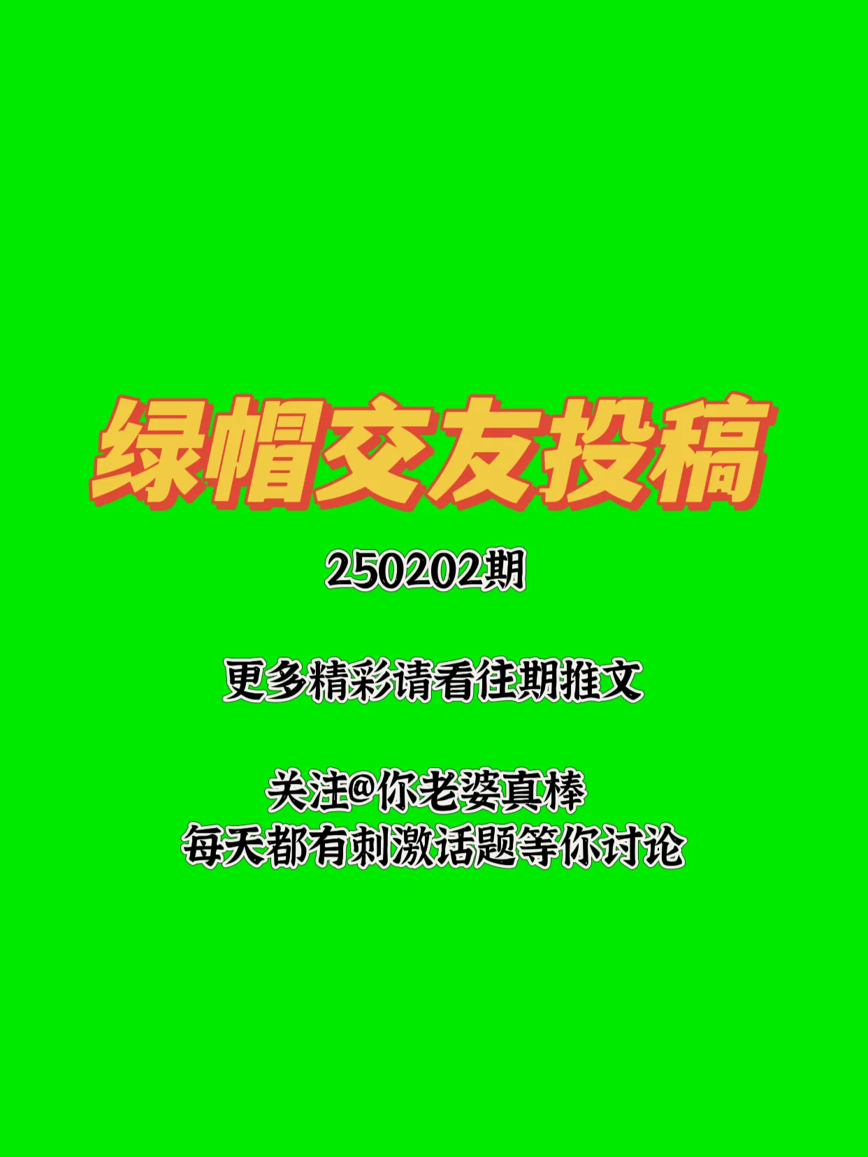 🔥250202期绿帽交友投稿来啦！可以是简单的一句话留言说一下你是找绿主还是绿奴🔥也可以单纯的发一张对象的生活照、性感照，自拍，让大家评价评价😁🔥总之越先留言的越靠前哦，快去评论区发帖吧接即可 https://t.co/gn0NfxYF3w