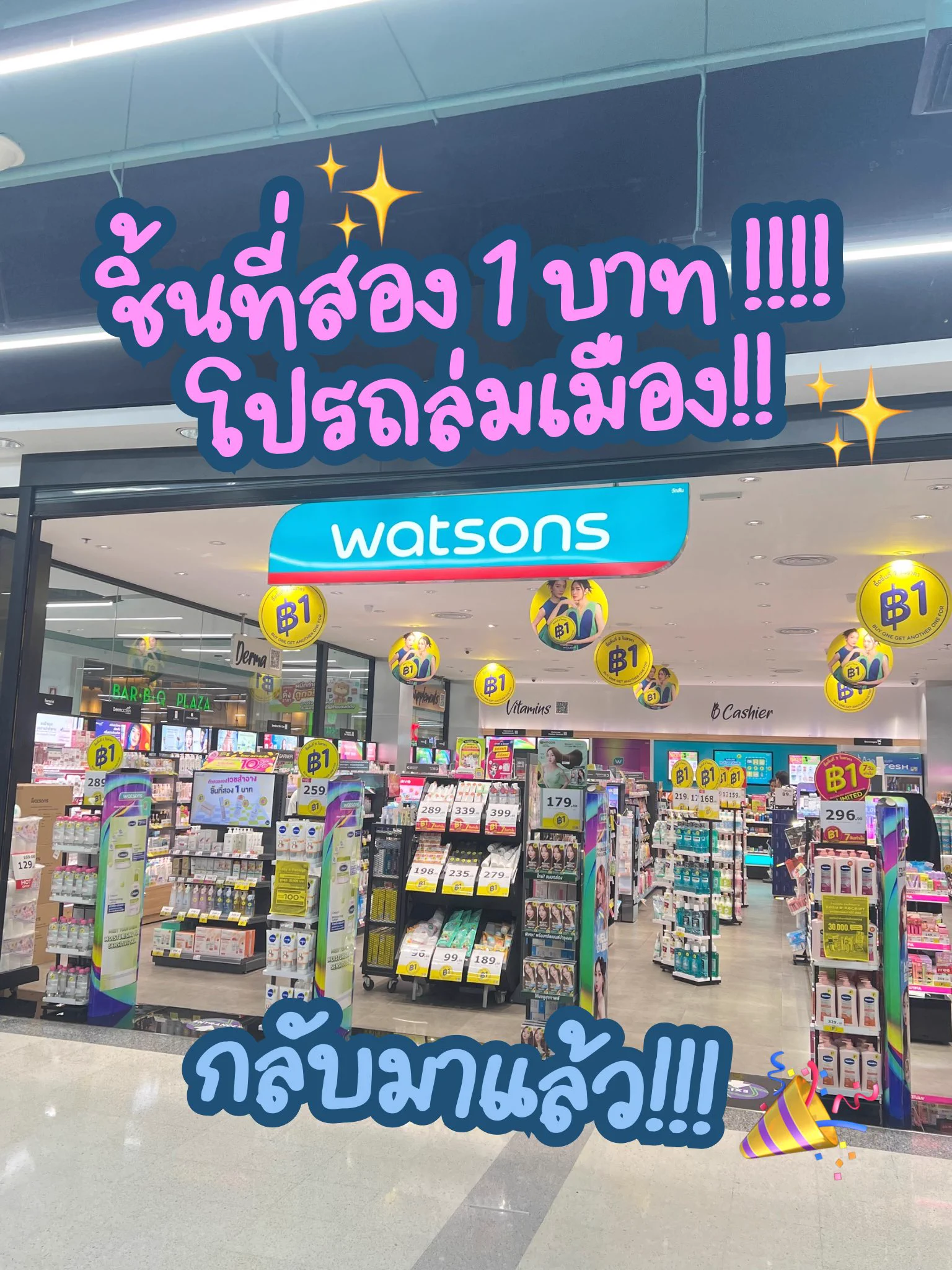 ช้อปเลยย คุ้มจัด🎉 #ชิ้นที่สอง1บาท กลับมาแล้วนะ‼️ไม่จ้อจี้ ของแท้ทั้งร้าน นี่คือเสียงเรียกจากสวรรค์🤣 ละลายทรัพย์มากเวอร์ ยิ่งช้อปยิ่งคุ้ม โปรปังๆขนาดนี้ ชอบมากก💚โปรเริ่มวันที่ 23 ม.ค. 68 - 26 ก.พ. 68 ตุนได้ตุน!!! #รีวิววัตสัน #วัตสัน1บาทถล่มเมือง https://t.co/nYiDy99HjD