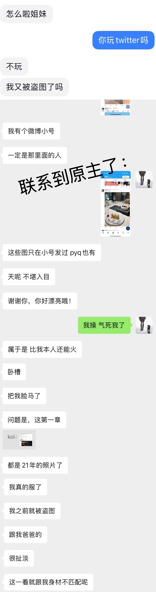 女人的第六感就觉得是在盗图，联系到本人结果真的是盗图，由于被盗的本人没玩推特我帮忙代发一下。现实生活中孤单空虚缺爱于是在网络上面到处找漂亮女孩照片发在那些自以为不会被人发现的社交平台骗钱，太坏了，让你求锤得锤。@pearsyo https://t.co/e7knBbpBBQ