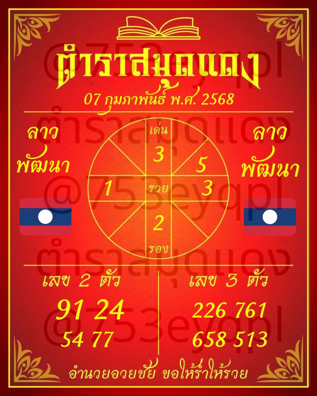 ตำรานางนางกวักลาวแตก 2 งวดวันศุกร์มาตามตำราสมุดแดง ลุยหวยลาวกัน ❤️🙏 กดไลค์/กดแชร์ขอให้มีโชคร่วมกันนะคะนำโชค 👉: https://t.co/jOtc5WMw6rเฮงๆ 👉 : https://t.co/lRR3mzUWVf#หวยเด็ด #เลขดัง #หวยลาว #lotto393 #หสยลาววันนี้ #เลขเด็ดหวยดัง #หวยวันนี้ #fyp #fypシ #ดันขึ้นฟีดที https://t.co/moAClTJnj1