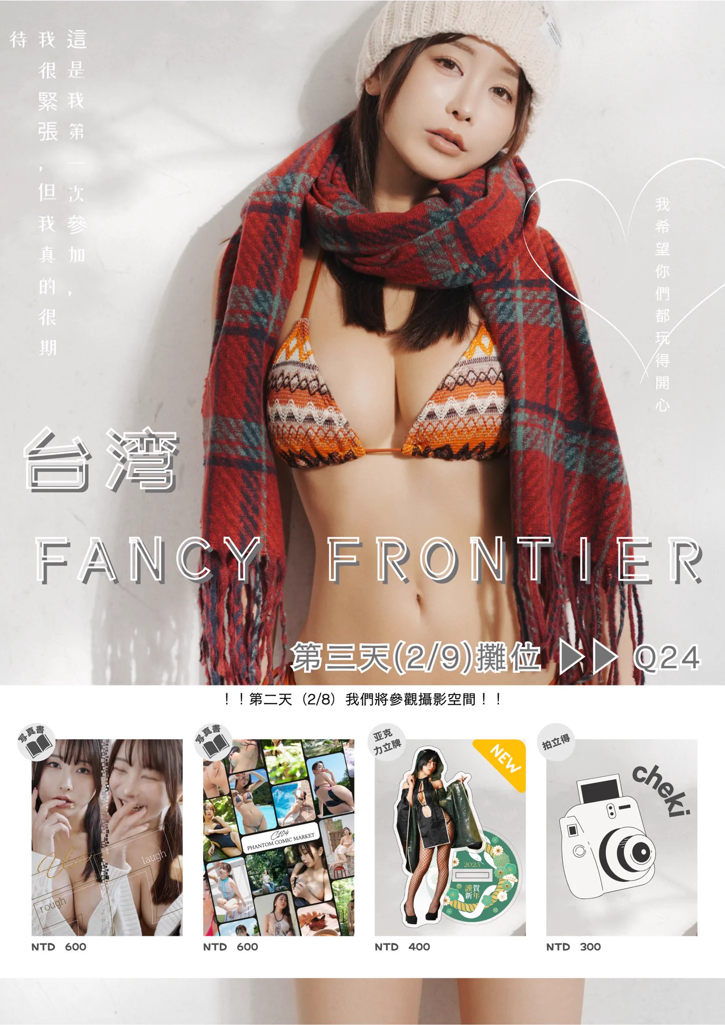 這個週末！ ！ 2/9我要參加台灣Fancy Frontier🙌✨✨第三天攤位 ▶︎▶︎ Q24這是我第一次參加，我很緊張，但我真的很期待！！我希望你們都玩得開心☺️❤️ https://t.co/pkt17DyFlt