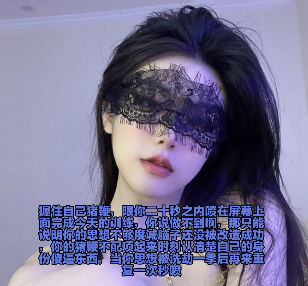 你还不明白吗，你就是看着路边小女生就会忍不住磕头的杂鱼废物呀，看着女生的小皮鞋洛鞋作为马桶老男人的你已经忍不住跪下翻起白眼祈求对方的玩弄了对吧，可惜她只会给你一个中指嘲讽你这个叔叔的无能，一个眼神足够叔叔秒喷很多次了是吗 https://t.co/rYQLdaZHh6