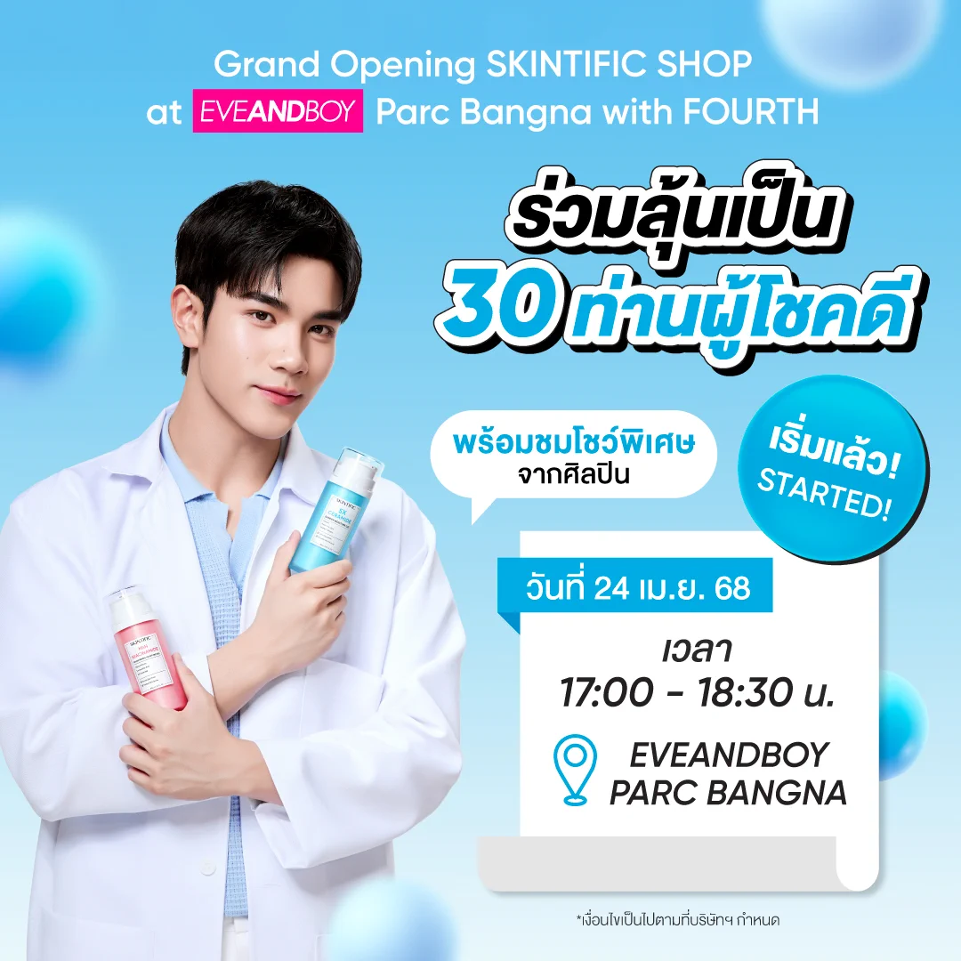 🔥🎉 มัมหมีห้ามพลาด! 🎉🔥ครั้งแรกในไทย! Grand Opening SKINTIFIC SHOP 🛍️ที่ EVEANDBOY Parc Bangna พร้อมแขกรับเชิญสุดฮอต FOURTH 🩵📆 วันที่ 24 เมษายน 2568⏰ เวลา 17.00 - 18.30 น.📍 EVEANDBOY Parc Bangna💥 30 ผู้โชคดีเท่านั้น! ได้สิทธิ์สุดพิเศษ!✨ ถ่ายรูปคู่แบบใกล้ชิด & รับลายเซ็นต์จาก FOURTH 📸✍🏻✨ ชมโชว์พิเศษแบบเอ็กซ์คลูซีฟ🔥 โอกาสเดียวเท่านั้น! มาลุ้นเป็นผู้โชคดีไปด้วยกัน! 🔥 📢 กดติดตามไว้ ไม่พลาดทุกดีเทล!#FourthxSkintific5X #SKINTIFICXFOURTH #5Xโฟร์ทใช้แล้วดีมัมหมีใช้ยัง
