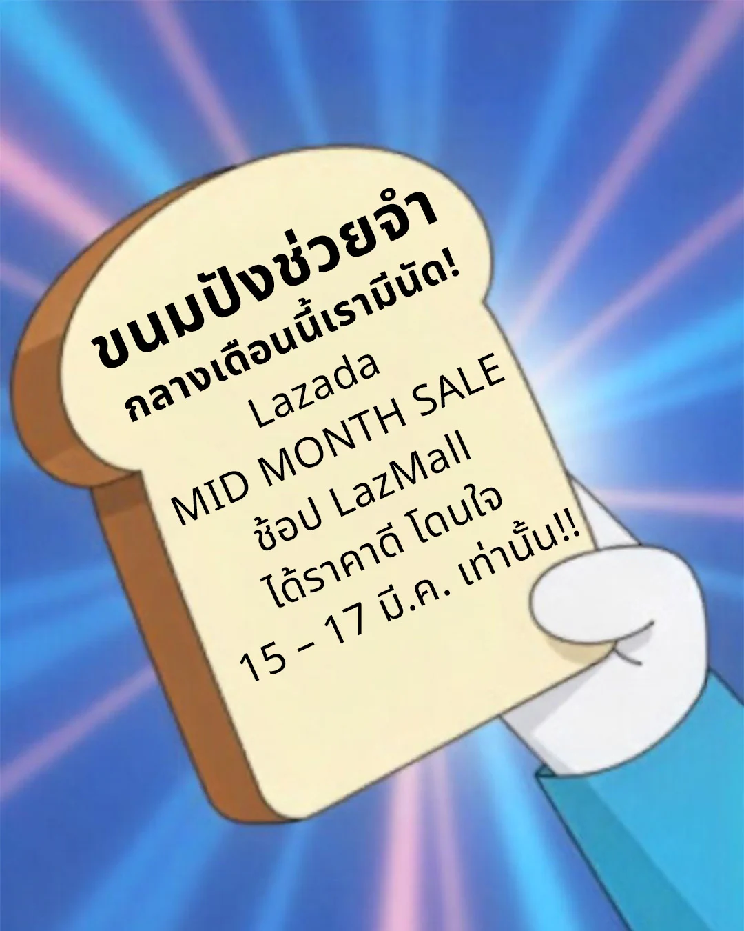 🍞 โดลาซเอมอน ฝากของวิเศษมาเตือนความจำทุกคนว่า..⏰ Lazada Mid Month Sale เริ่ม 15 - 17 มี.ค. นี้นะ!!!👕ช้อปให้มันส์ กับ แบรนด์ดัง ครึ่งราคา!🎫 คูปองลดสูงสุด 50%*☑️ ของแท้ถูกชัวร์*📲 ไปกดใส่รถเข็นกันเลย : https://t.co/ot29A8CCSg*เงื่อนไขเป็นไปตามที่บริษัทฯ กำหนด อ่านรายละเอียดได้ที่ ลาซาด้าแอปพลิเคชัน หรือ https://t.co/P63ihfbwNc#LazadaTH #LazadaMidMonthSale #ช้อปดีลด่วนทุกกลางเดือน