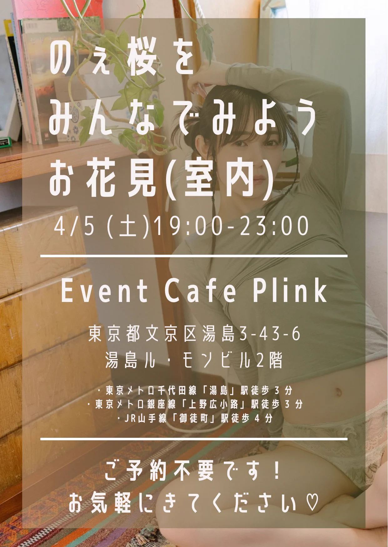 4/5(土)19-23時1日店長イベント🌸やります🌸@EventCafe_Plink のぇ桜をみんなでみて🌸乾杯したり🌸お話ししたり🌸チェキ撮ったり🌸ご予約不要なので、好きな時間にきてください！なんか春っぽいかわいい衣装でいくつもりです。決めたら告知します✊🏻 https://t.co/L3RNNw9hkn