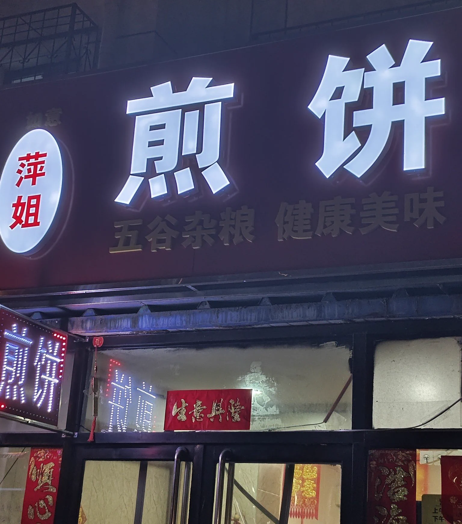 续萍姐火锅后到萍姐煎饼，主打一个全面发展，内有黑s煎饼，粉虎煎饼，狼牙棒煎饼，欢迎品鉴 https://t.co/dcy01nQcPY