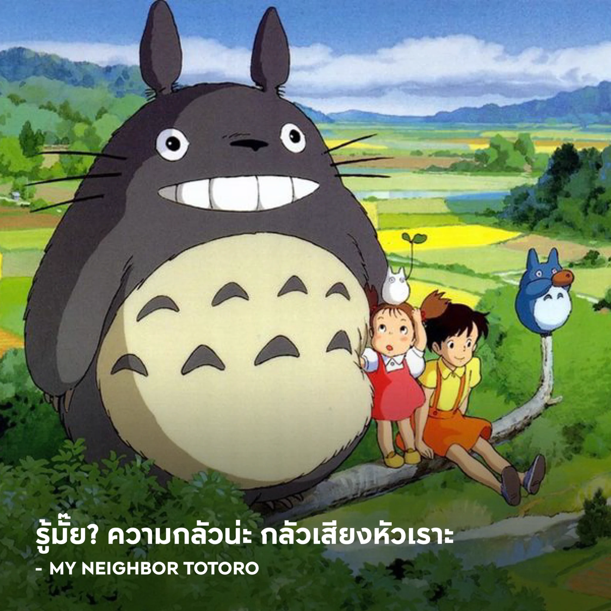 รู้มั๊ย? ความกลัวน่ะ กลัวเสียงหัวเราะ - My Neighbor Totoro#APThai #ชีวิตดีๆที่เลือกเองได้ #APLivingseries https://t.co/t1uM1TN0hX
