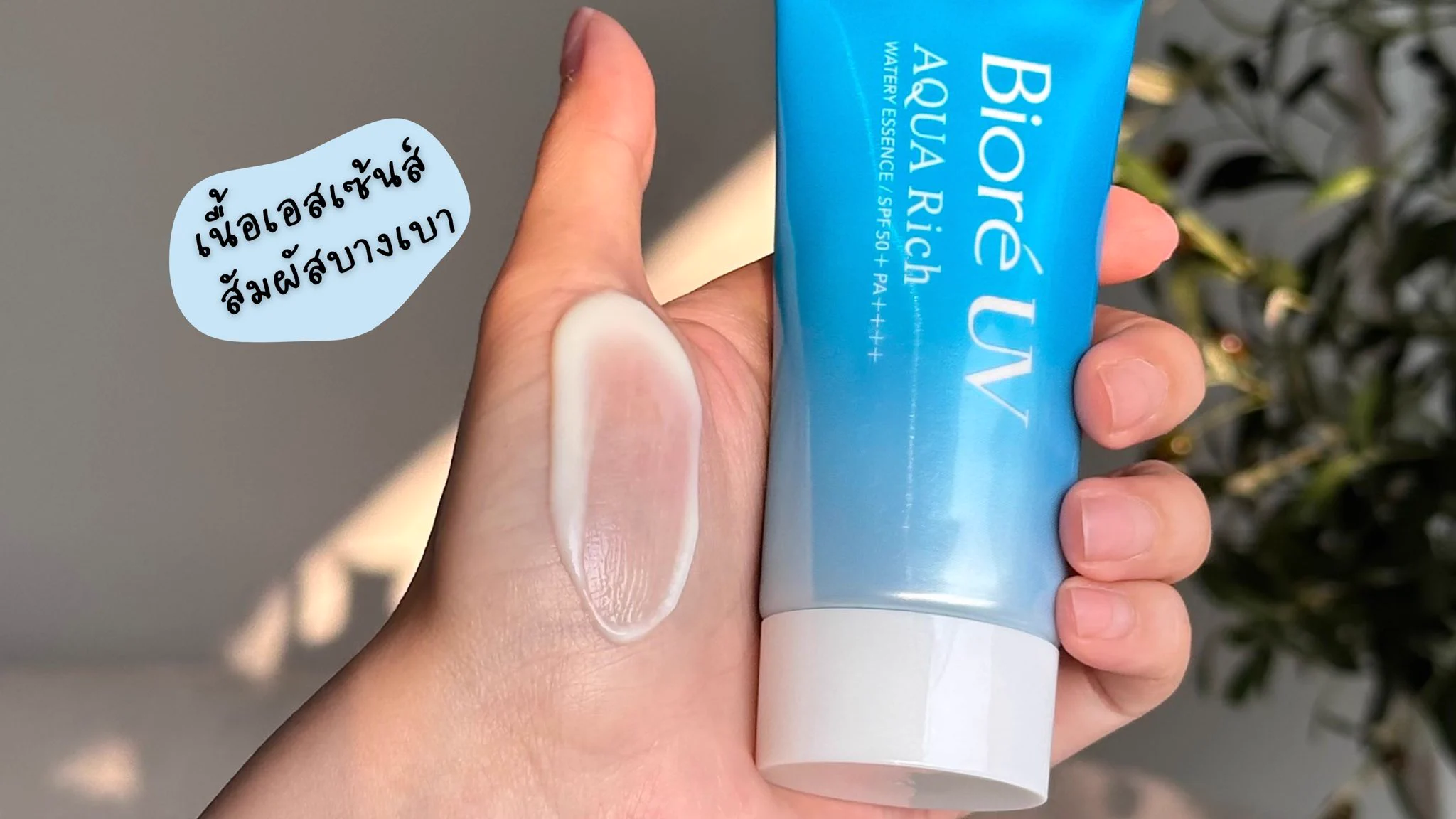 ถึงแดดเมืองไทยจะโหด แต่หน้าเราก็ต้องเป๊ะอยู่ตลอด ใช่ปะ นี่ใช้ Biore UV Aqua Rich ตัวนี้ แล้วชีวิตดีขึ้นมาก กัน UV แบบ ถึงชั้นคอลลาเจนเลยอะ! แถมกันน้ำ เหงื่อ ได้สูงสุด 80 นาที นี่เหงื่อซึมทั้งวันแต่หน้าไม่ไหล ไม่มัน ไม่เป็นคราบ ทาแล้วสบายหน้าสุดๆ เหมือนไม่ได้ทา แต่ปกป้องครบ ใครยังไม่ลองรีบตำด่วน!! #Biore